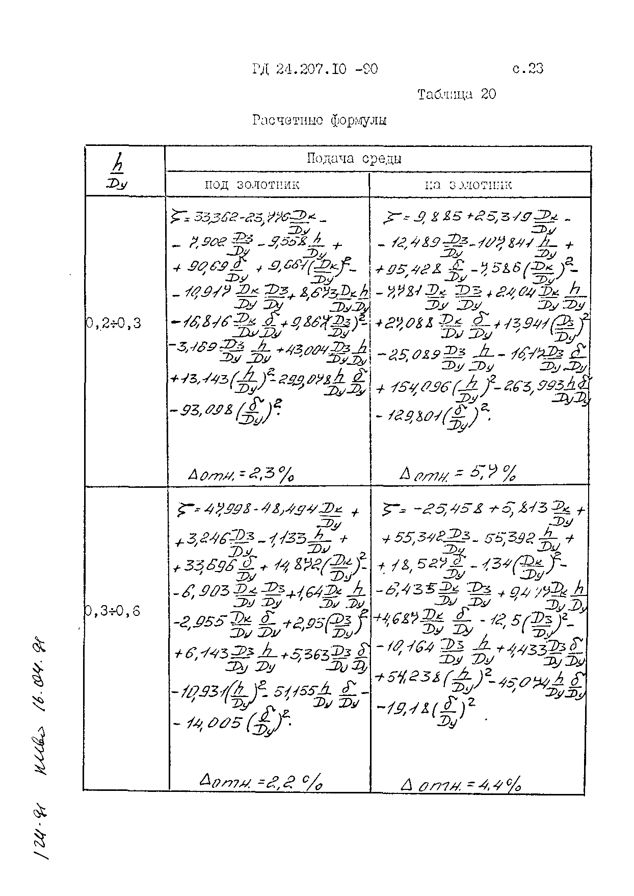 РД 24.207.10-90