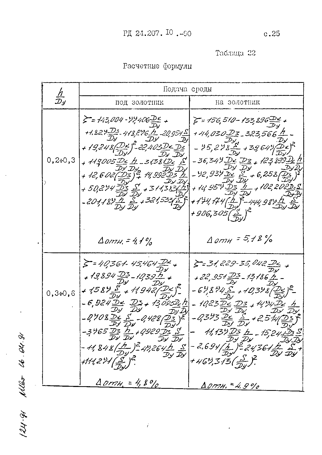 РД 24.207.10-90