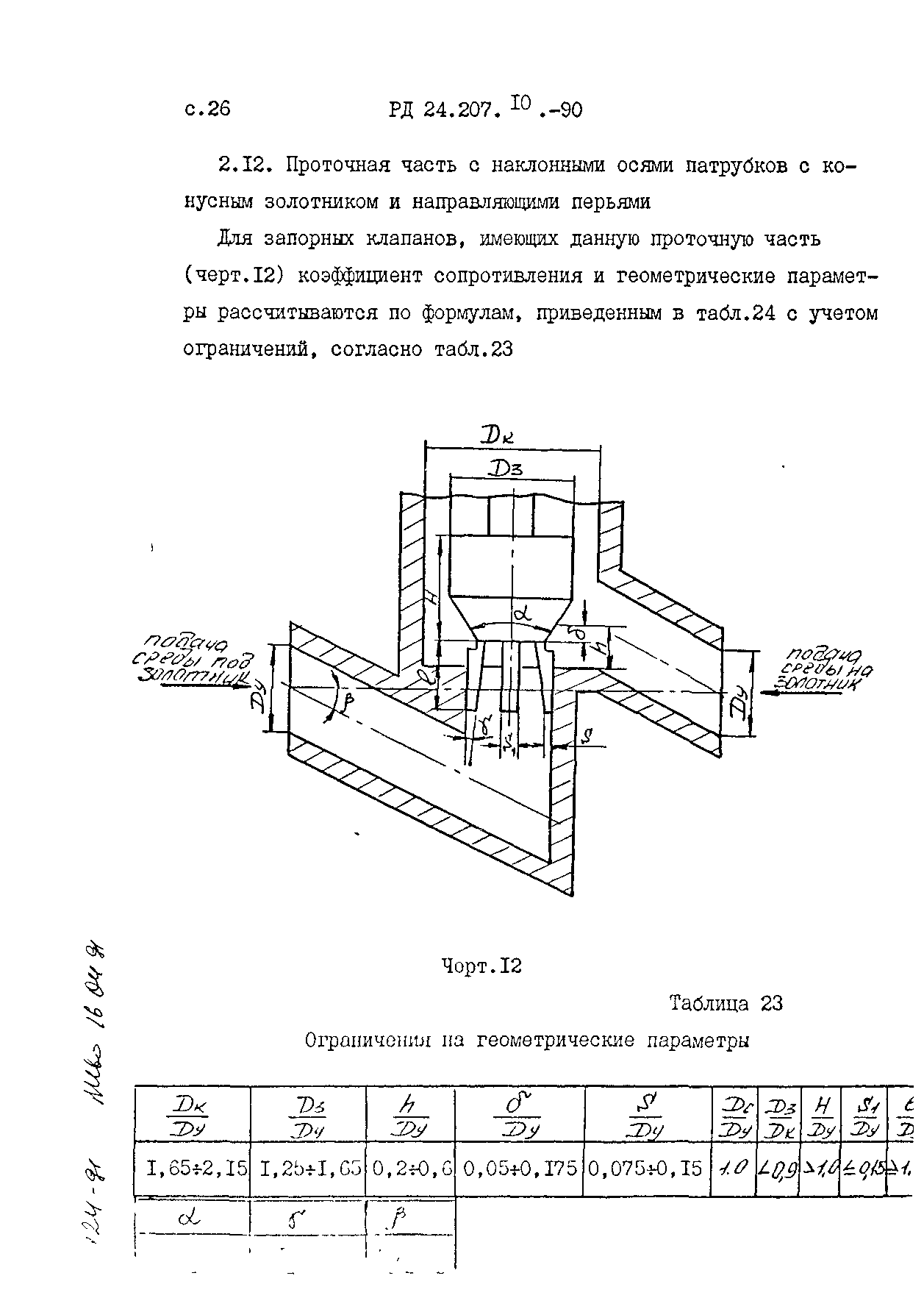 РД 24.207.10-90