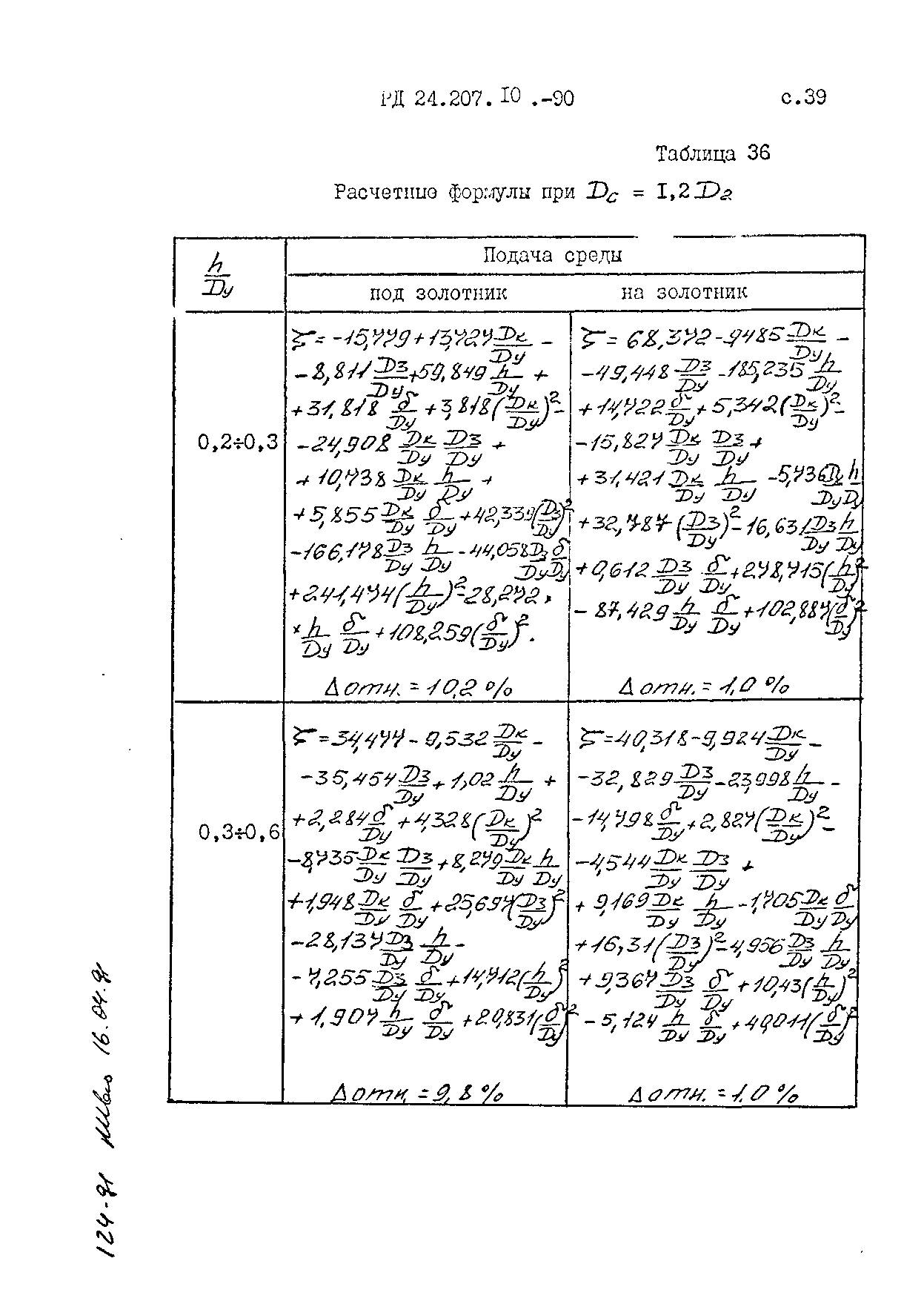 РД 24.207.10-90