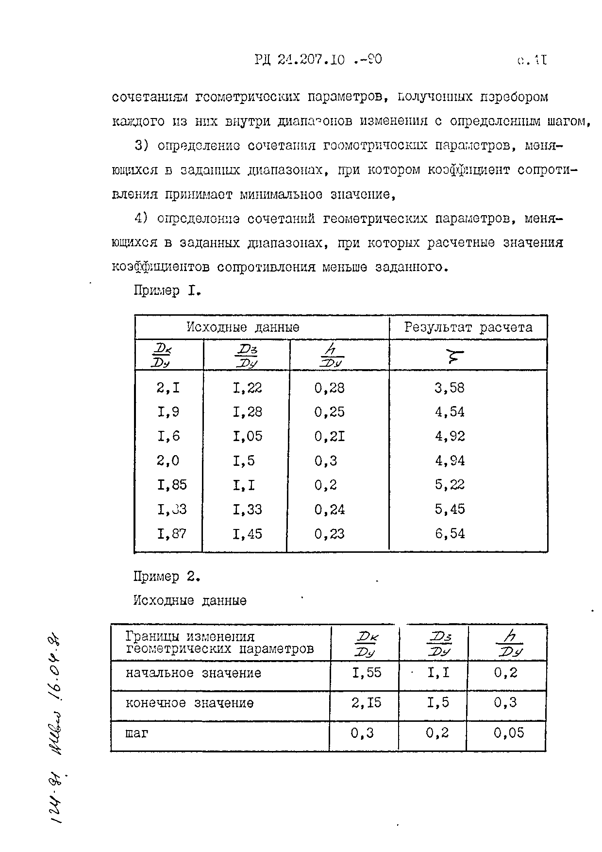 РД 24.207.10-90