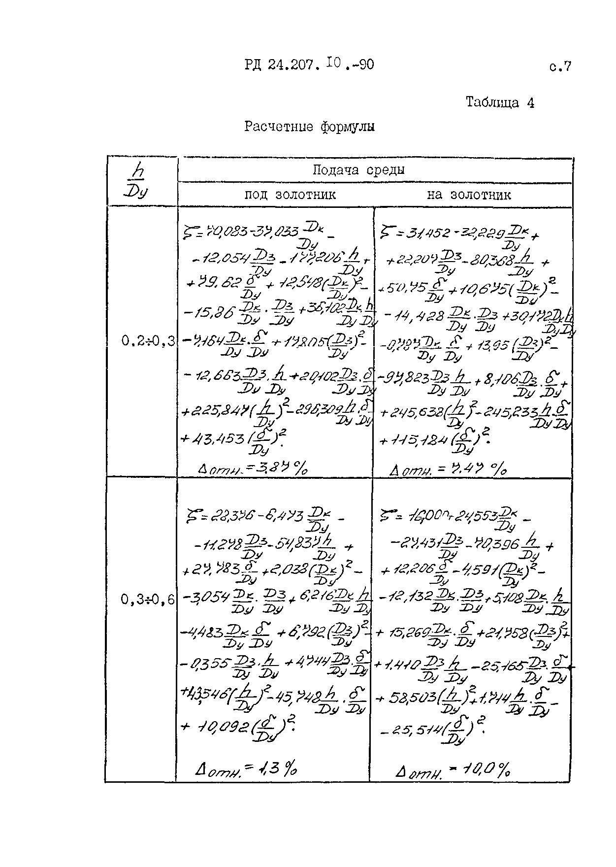 РД 24.207.10-90