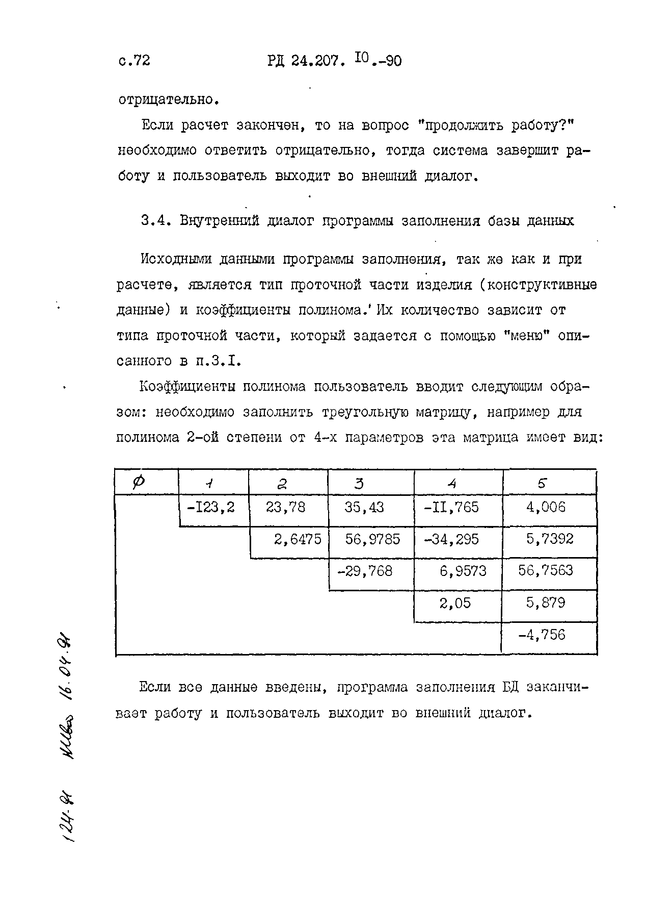 РД 24.207.10-90