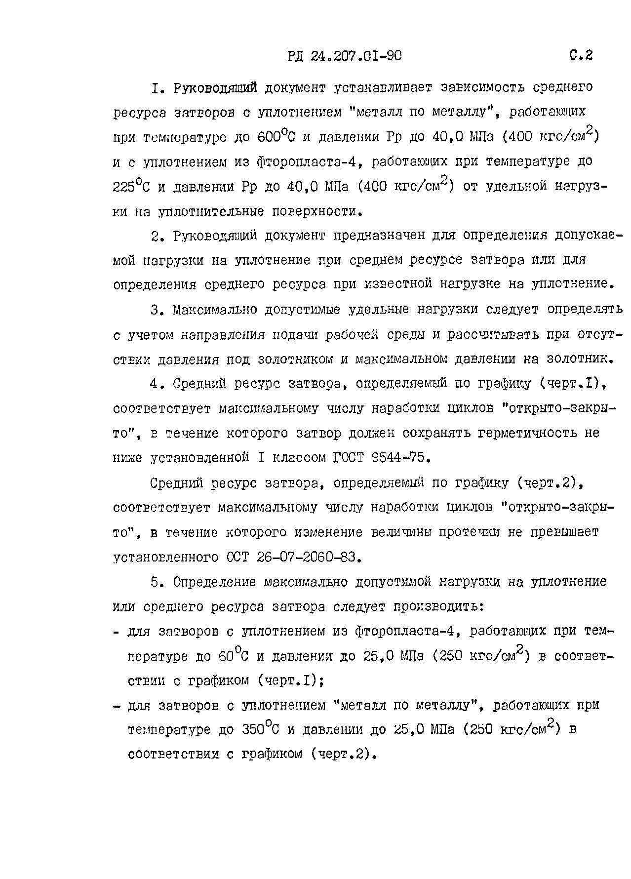 РД 24.207.01-90