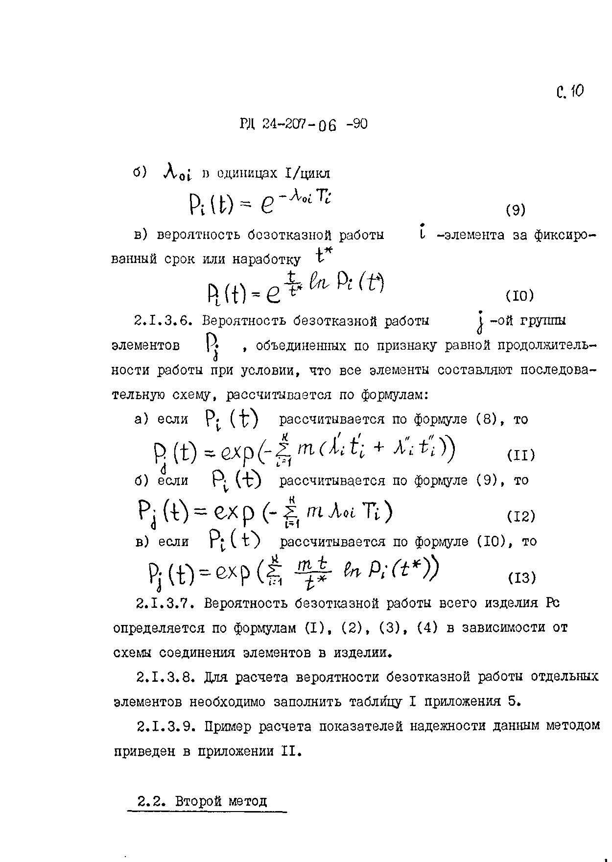 РД 24.207.06-90