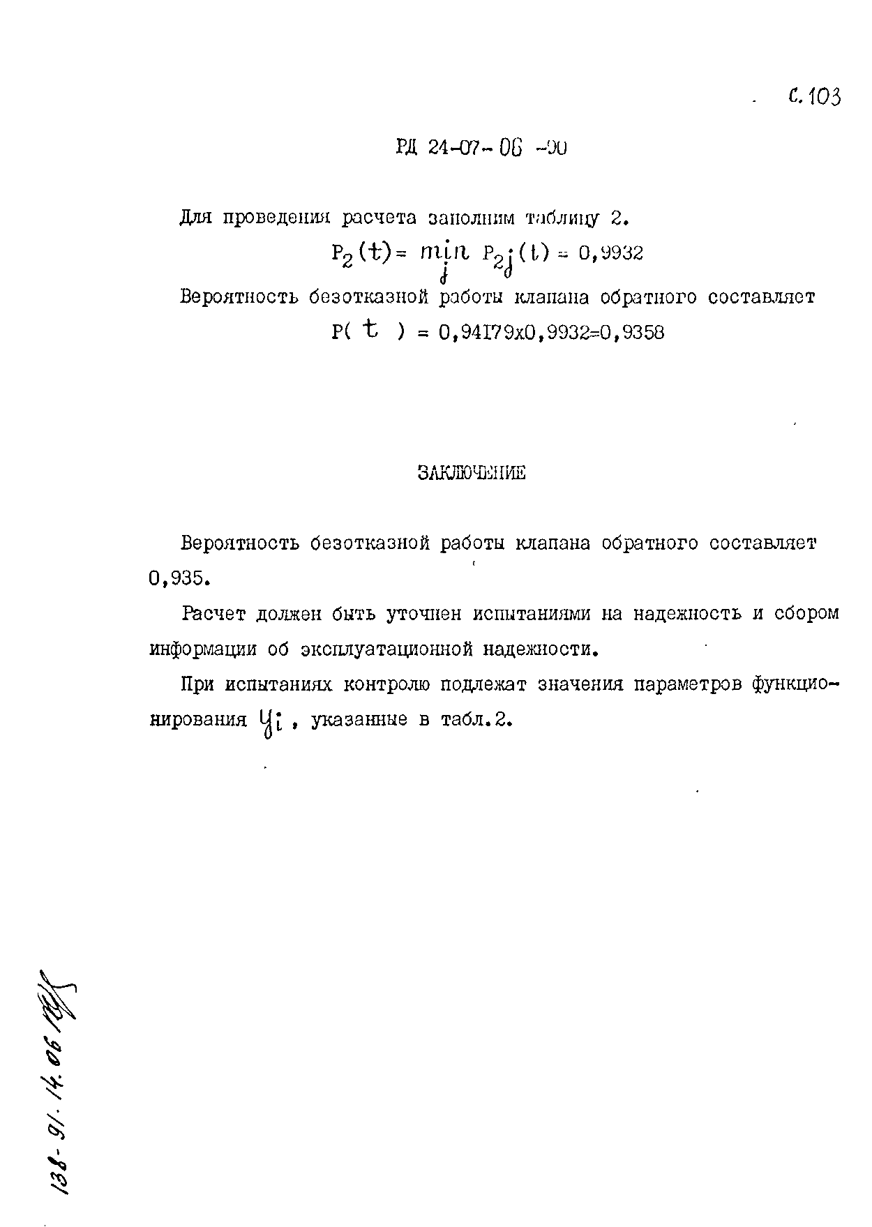 РД 24.207.06-90