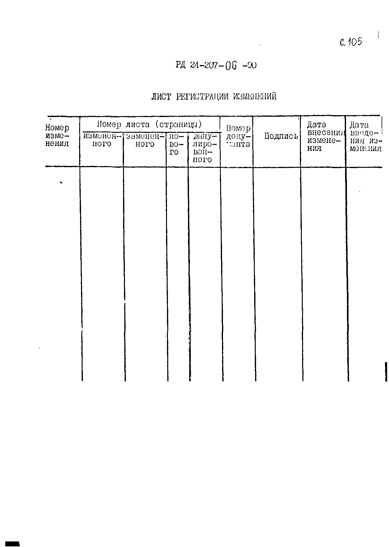 РД 24.207.06-90