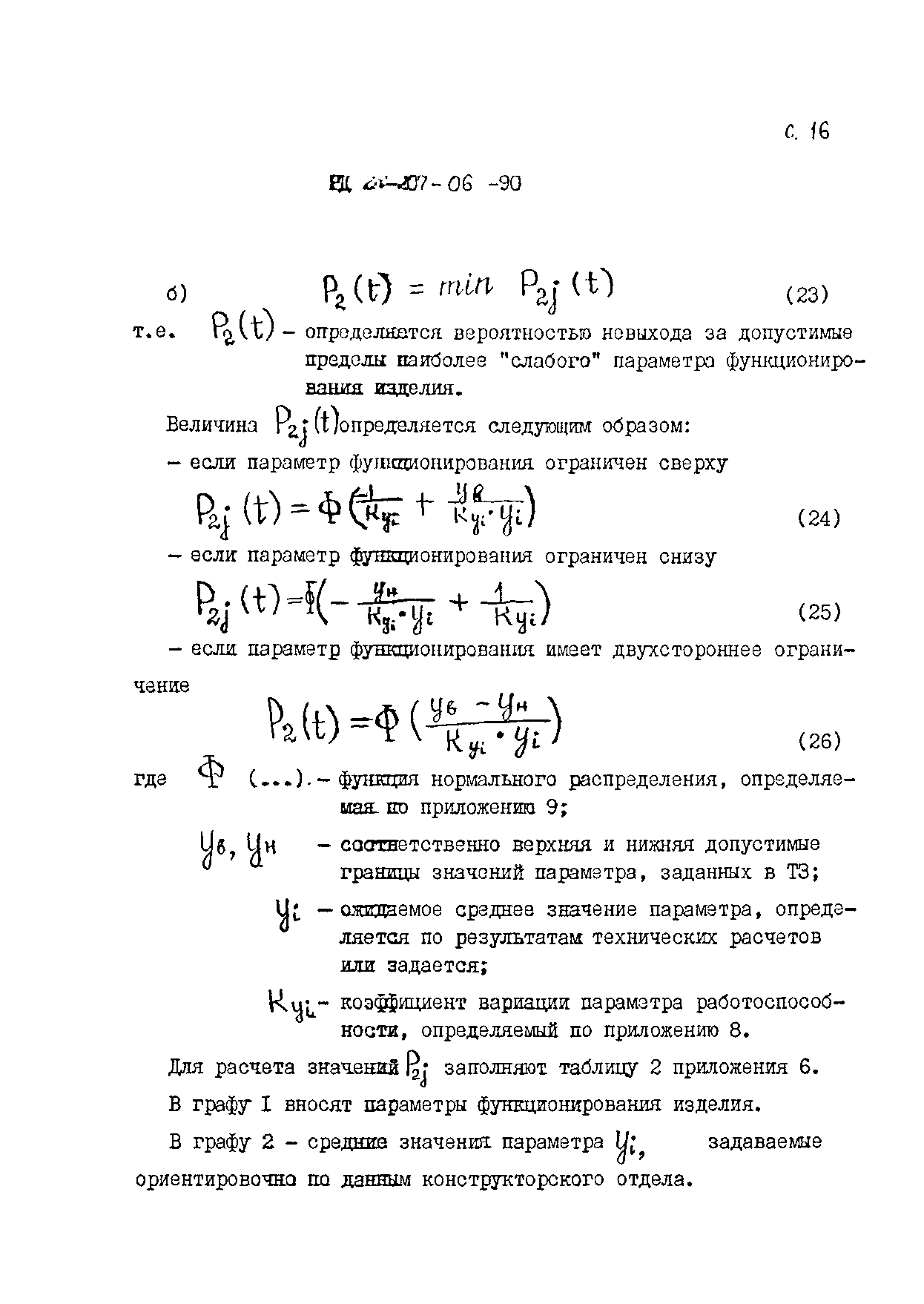 РД 24.207.06-90