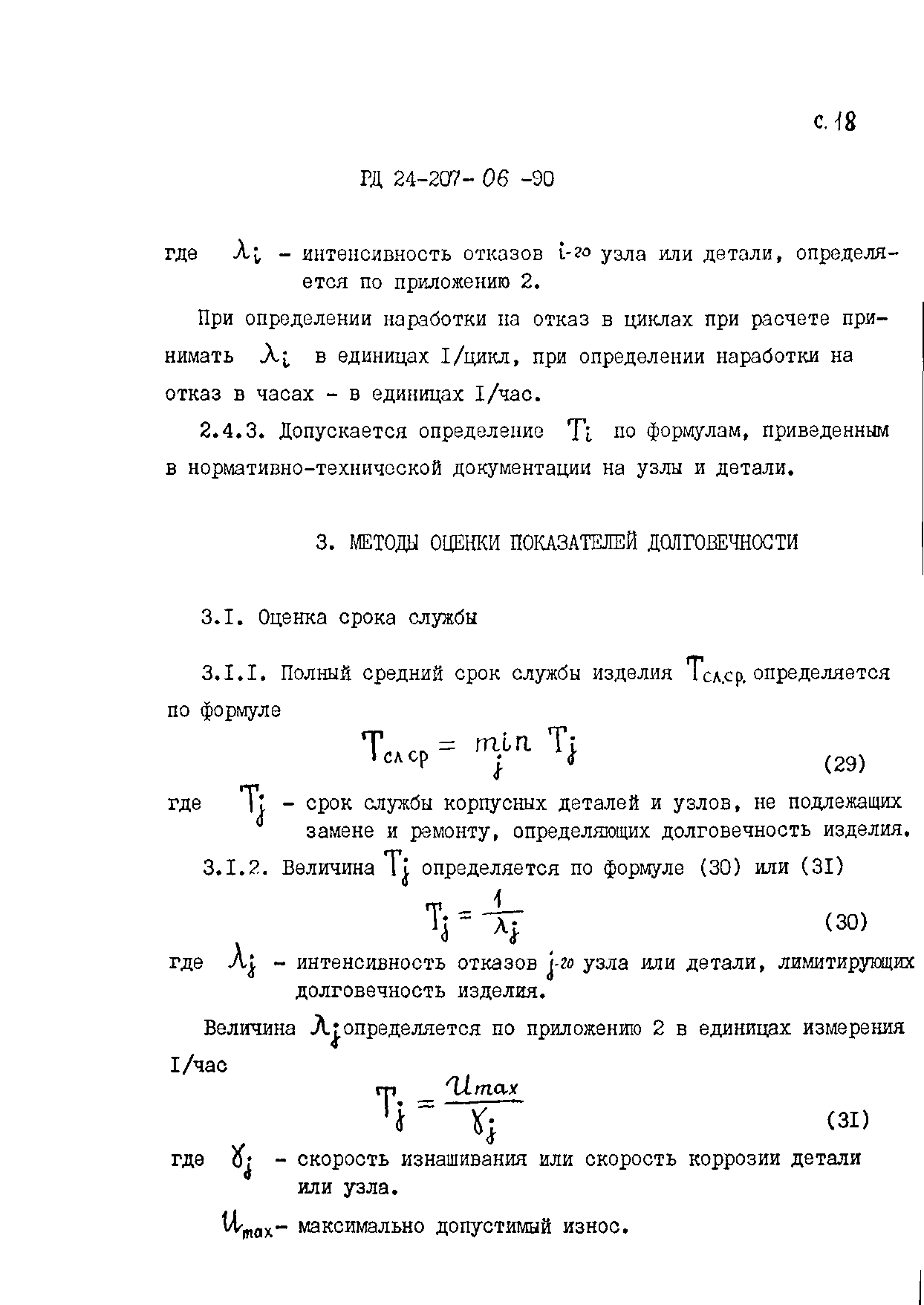 РД 24.207.06-90