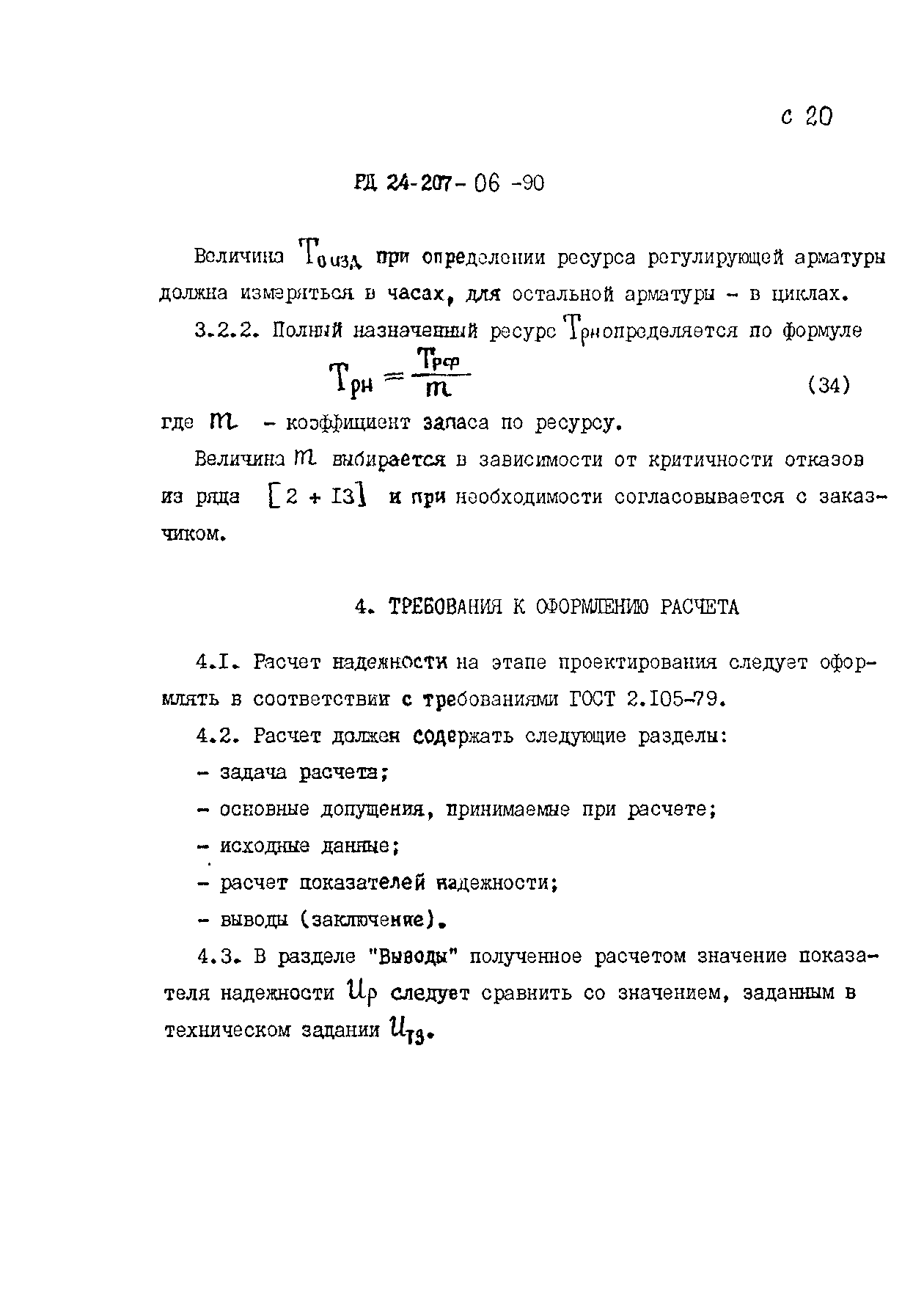 РД 24.207.06-90