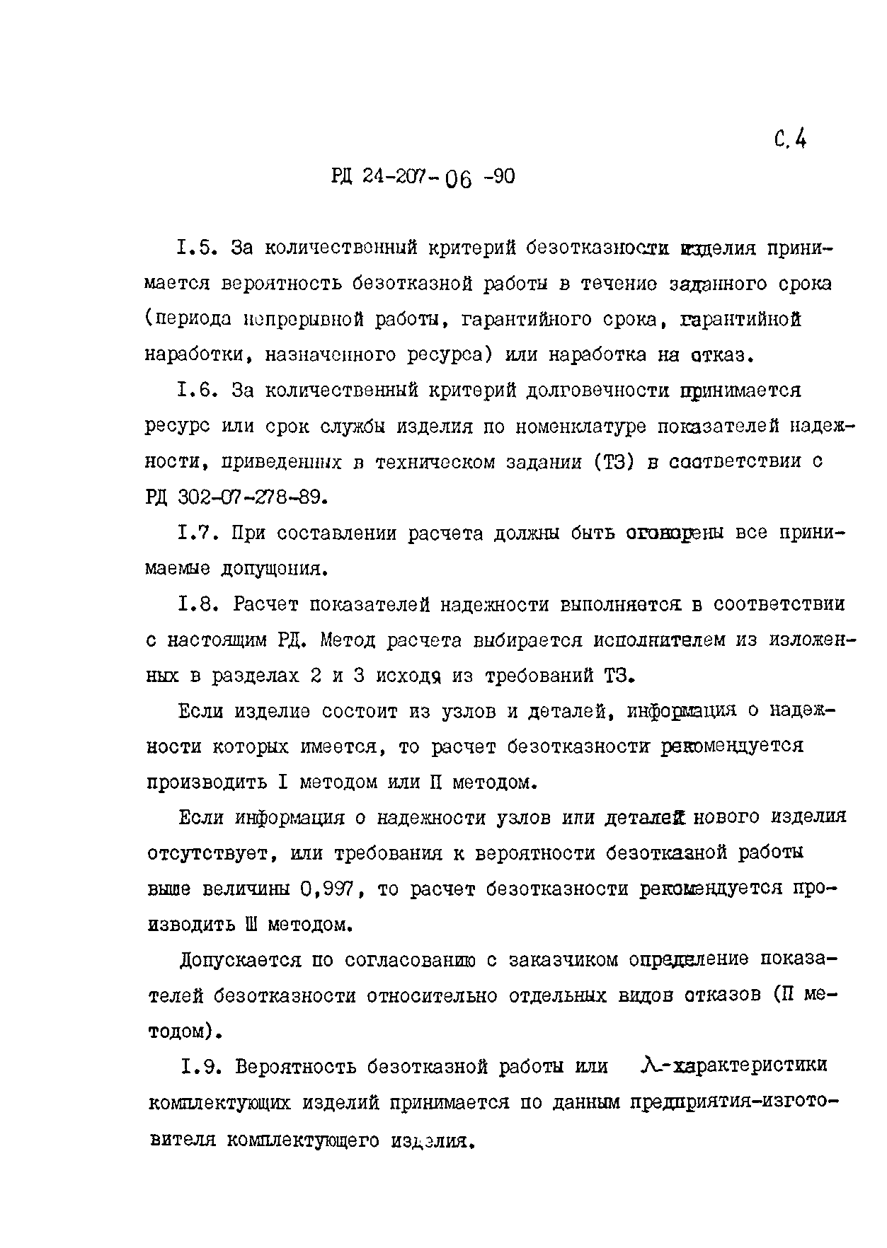 РД 24.207.06-90