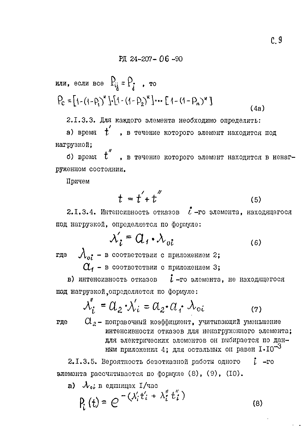 РД 24.207.06-90