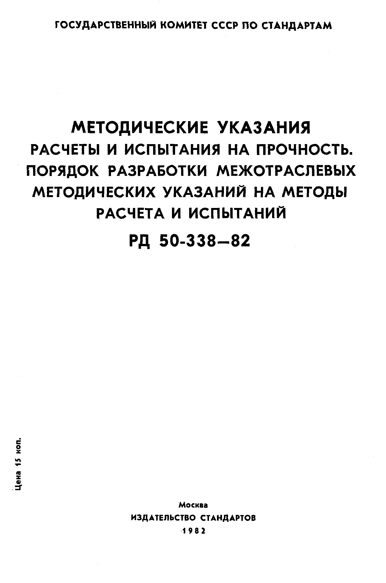 РД 50-338-82