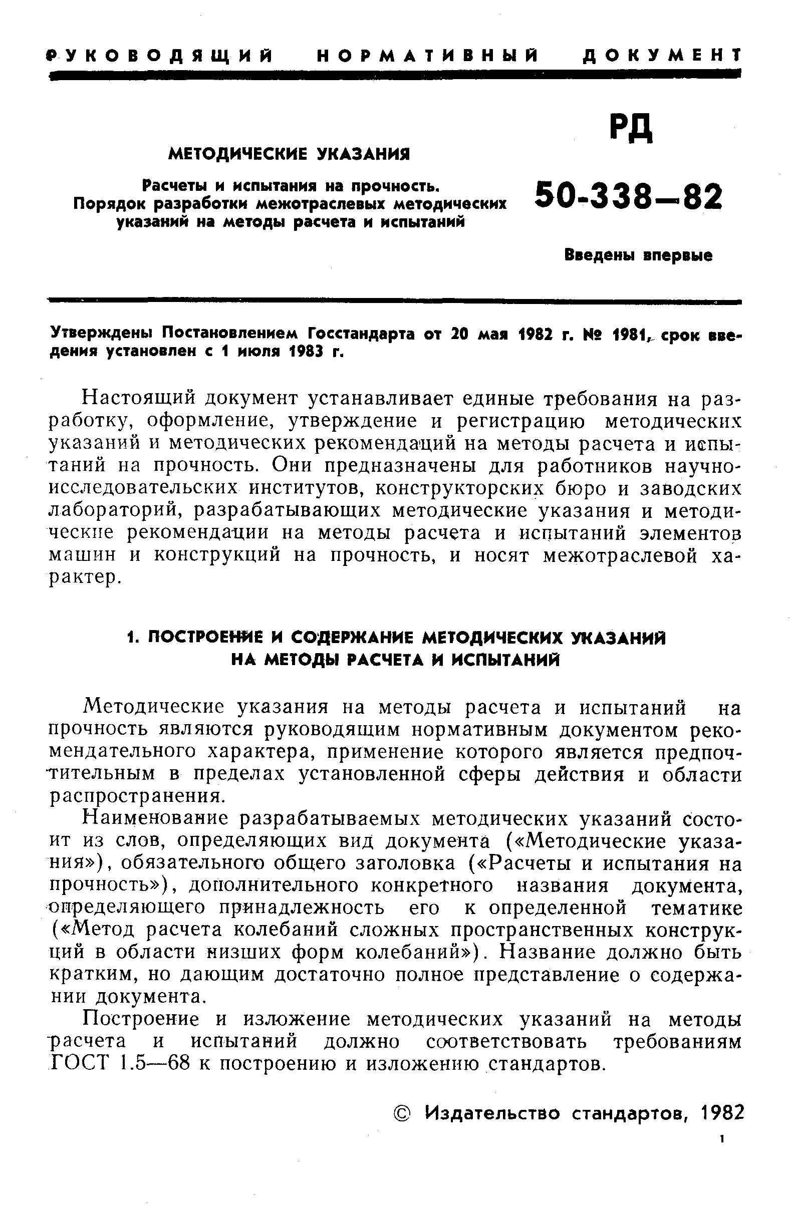 РД 50-338-82