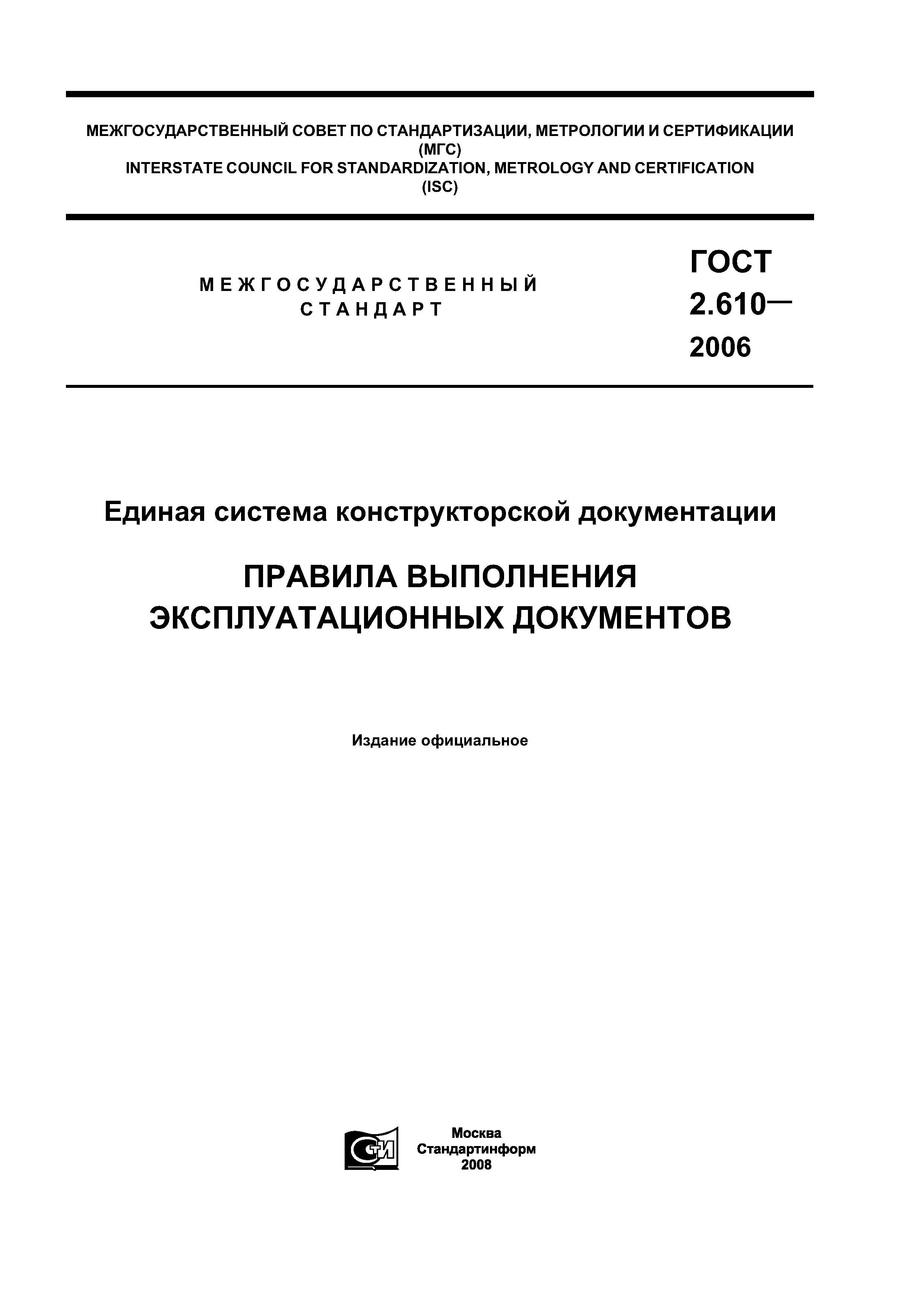 ГОСТ 2.610-2006