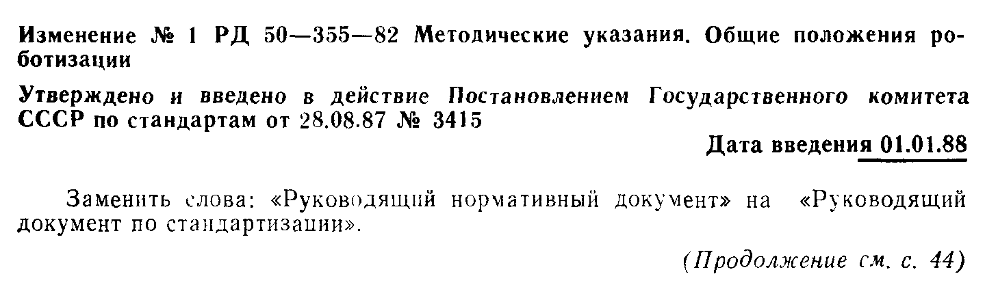 РД 50-355-82
