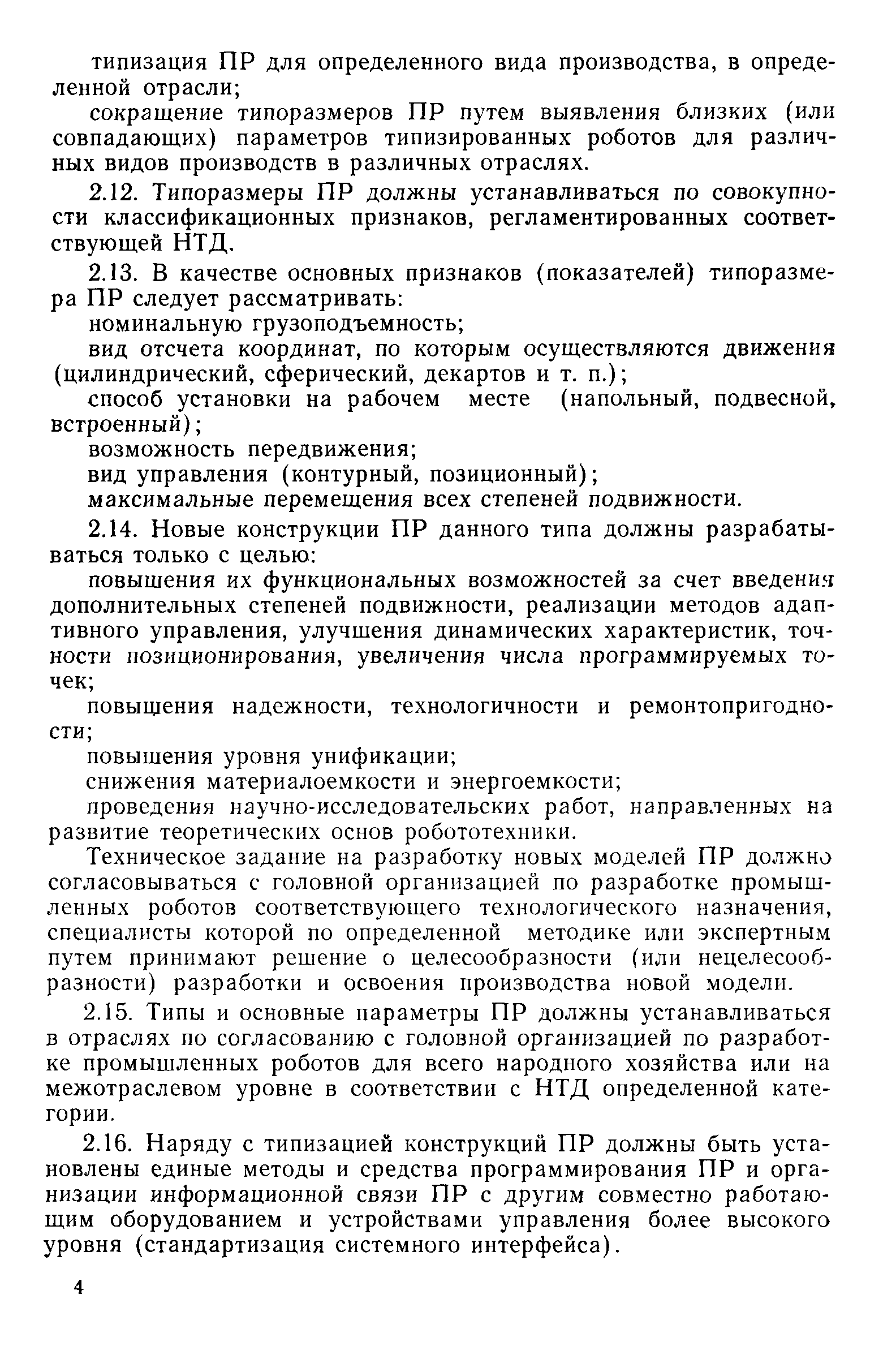 РД 50-355-82
