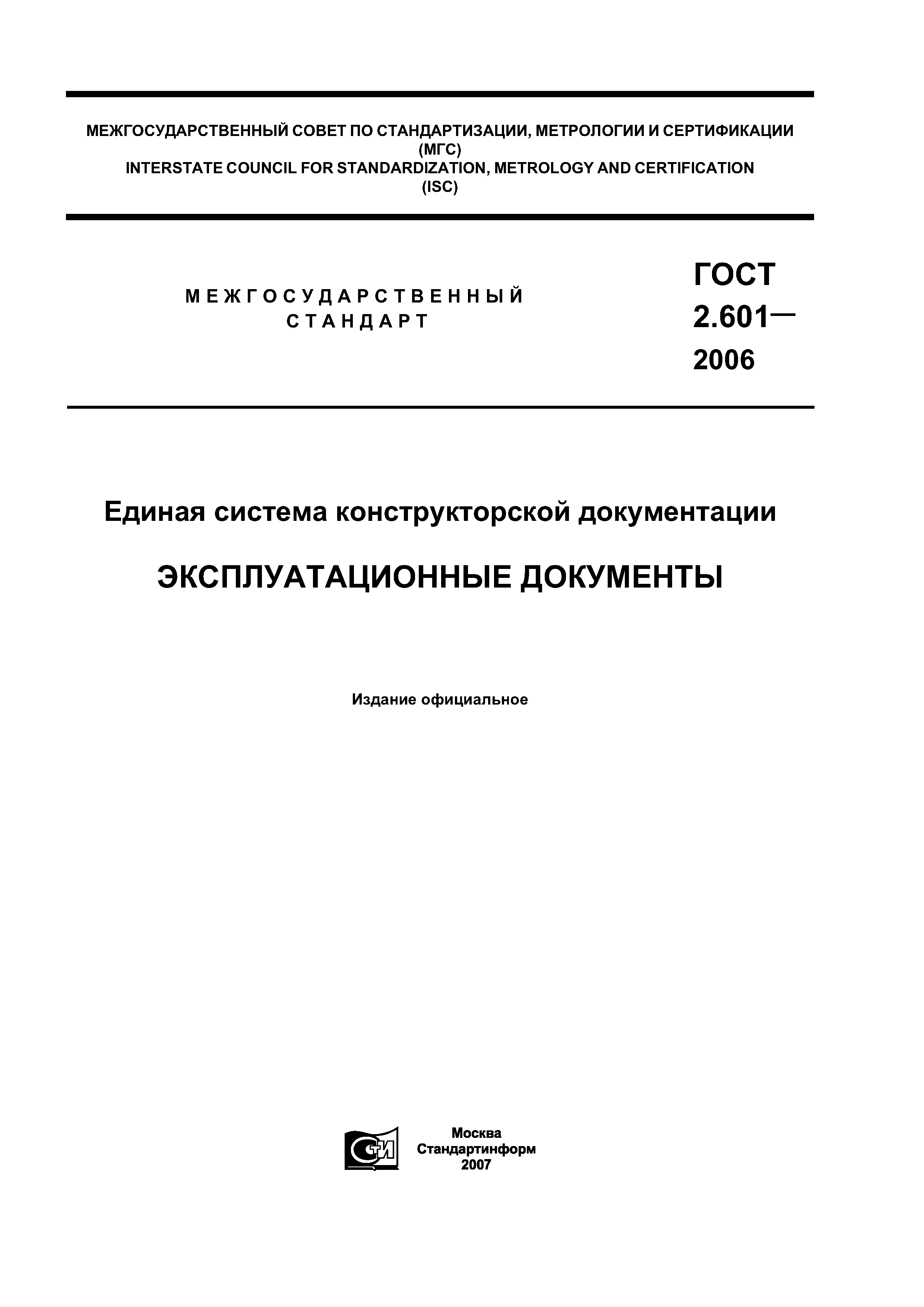 ГОСТ 2.601-2006