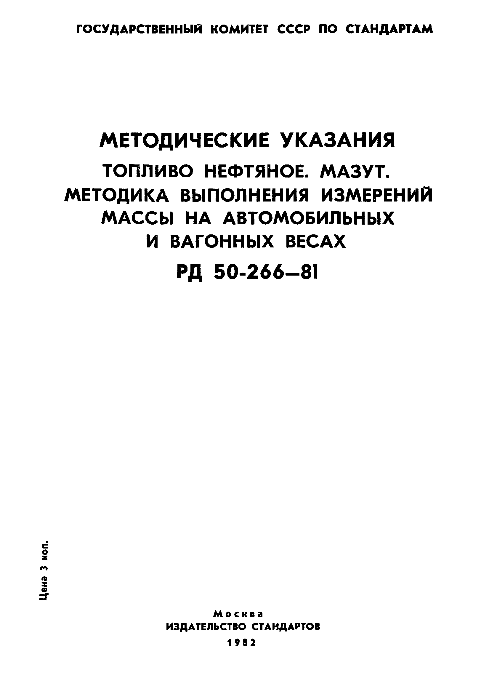 РД 50-266-81