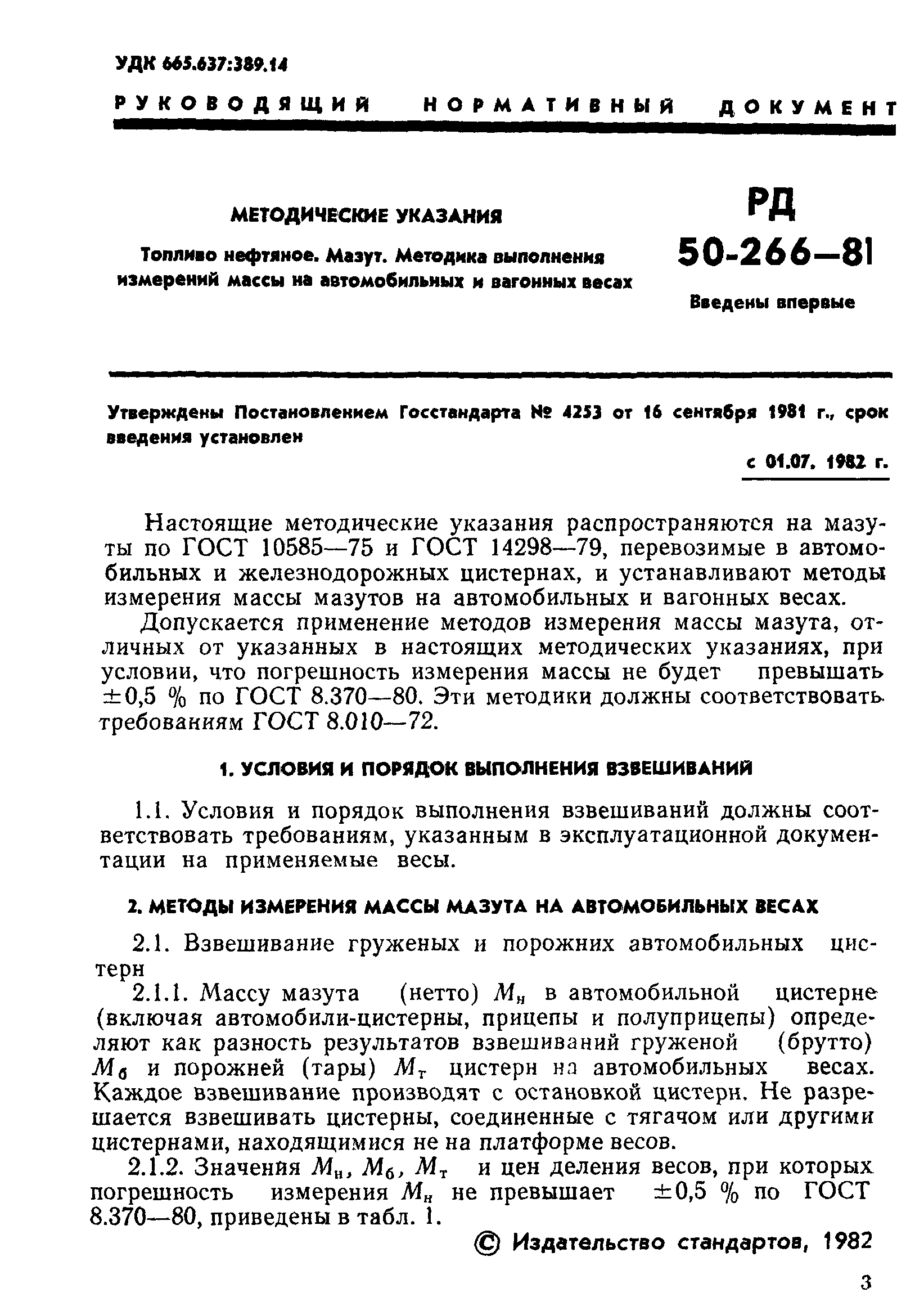 РД 50-266-81