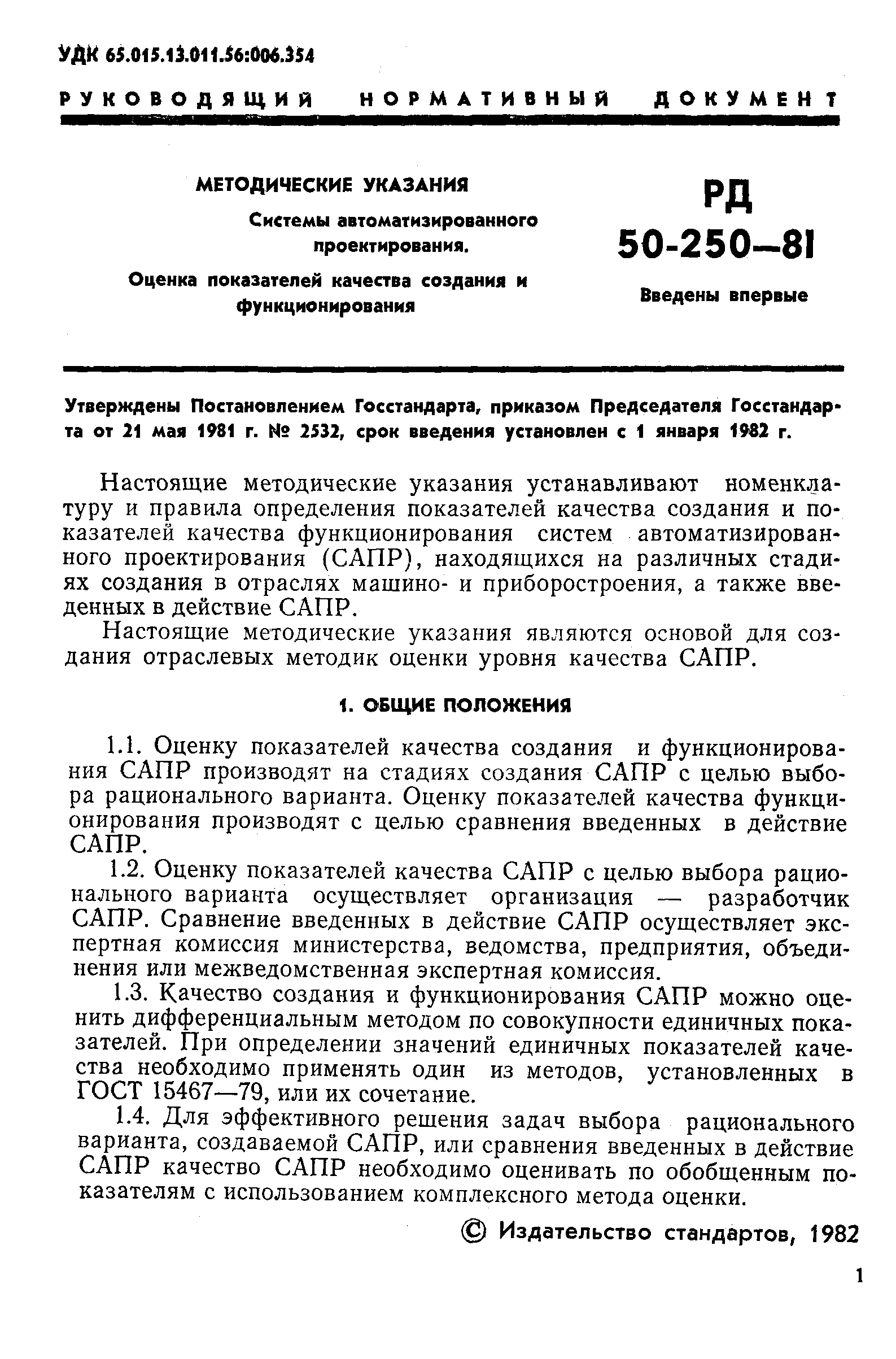 РД 50-250-81