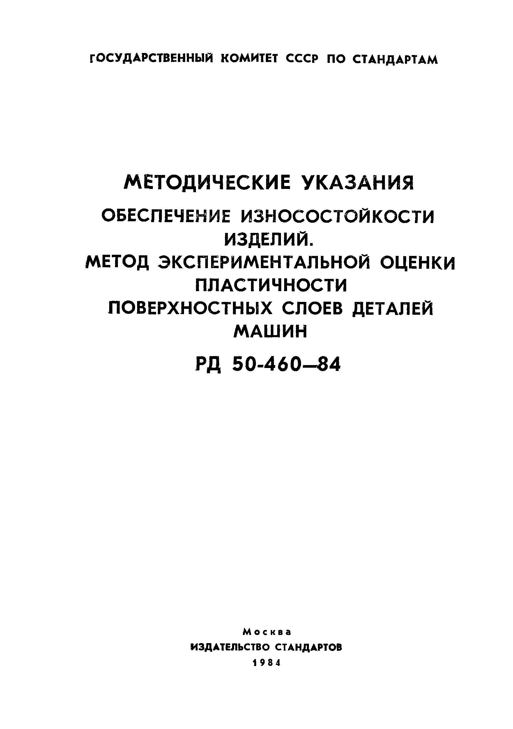 РД 50-460-84