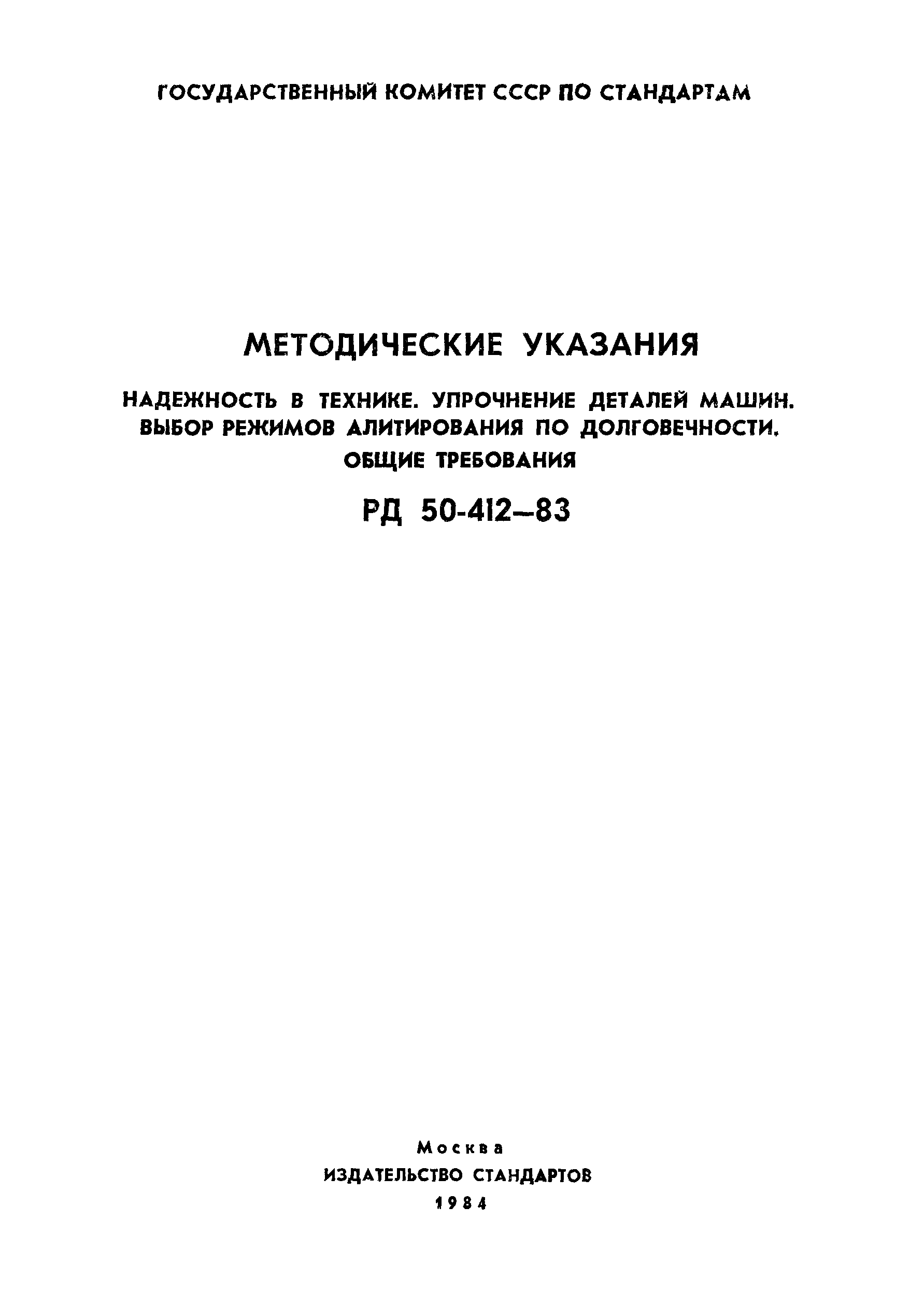 РД 50-412-83