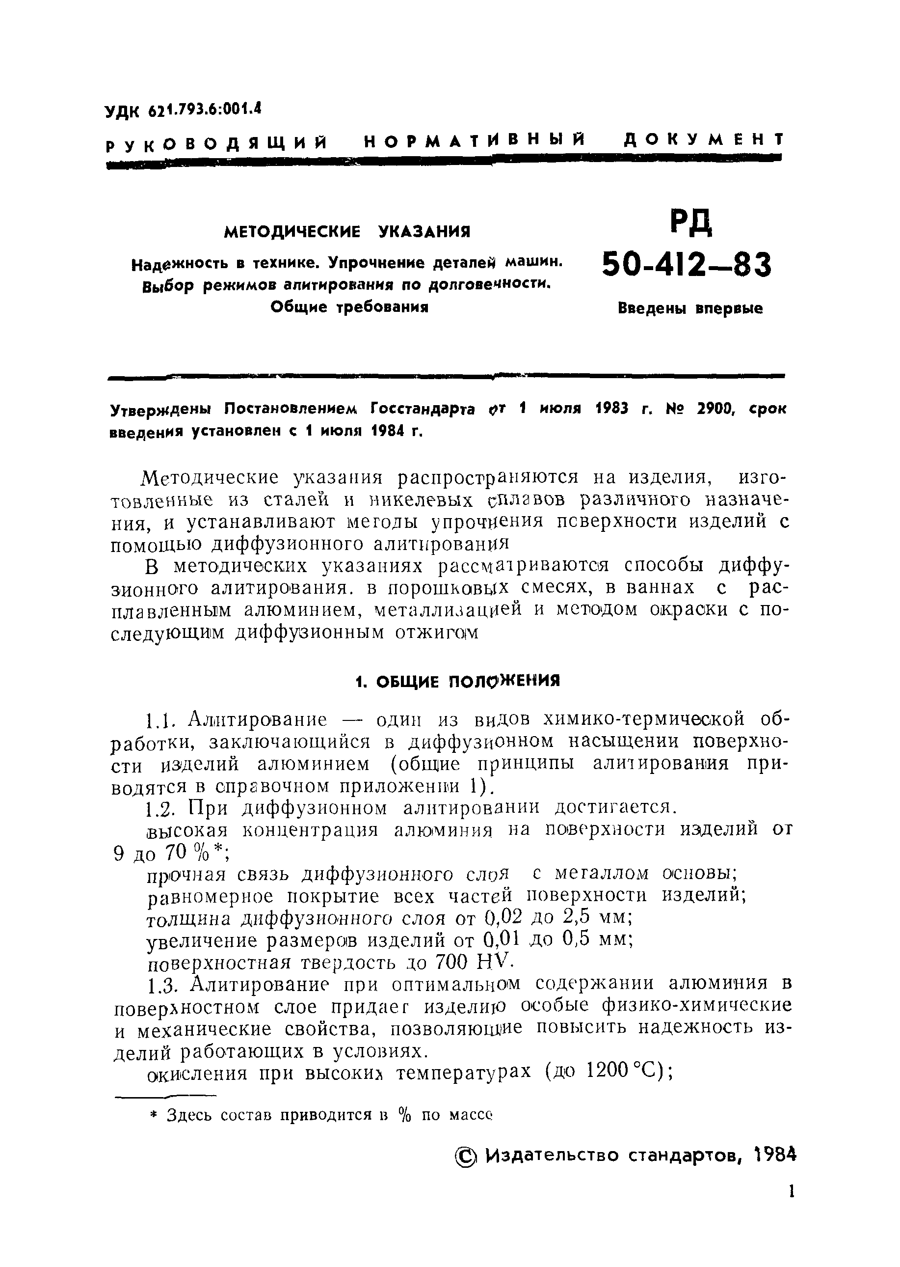 РД 50-412-83