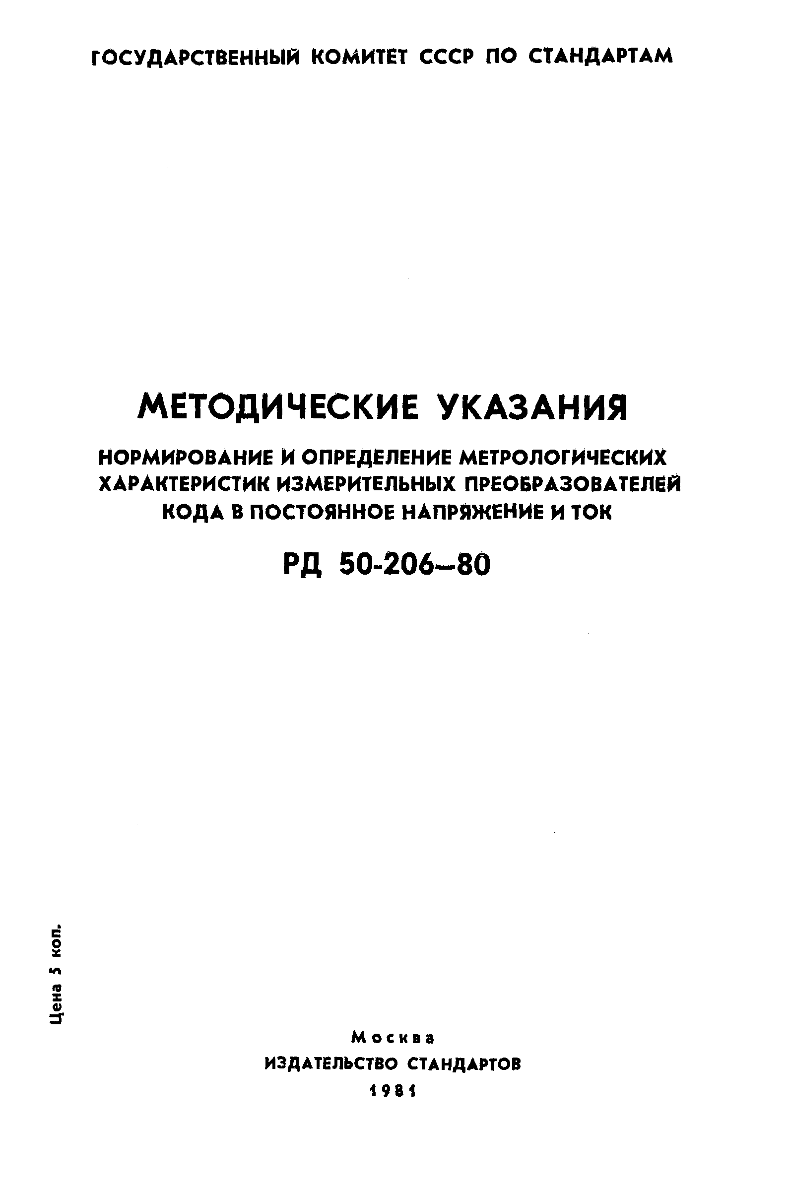 РД 50-206-80