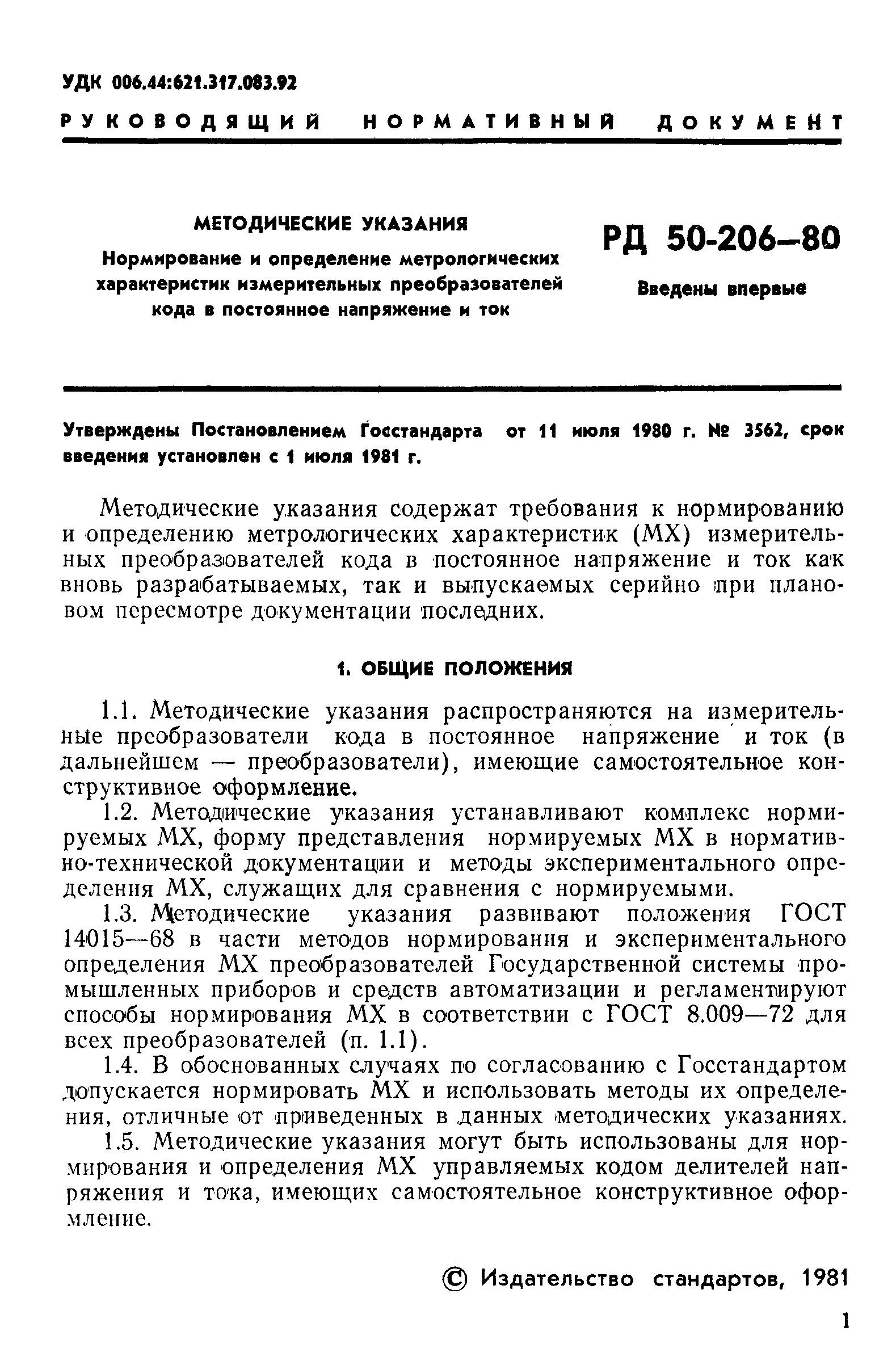 РД 50-206-80