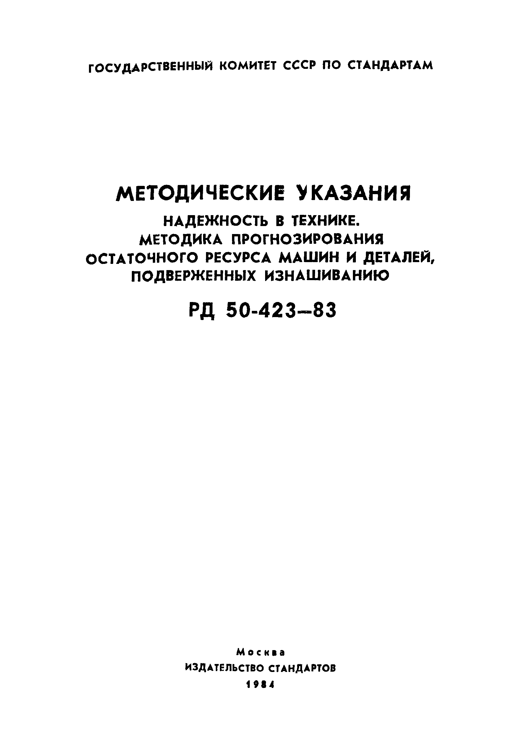 РД 50-423-83