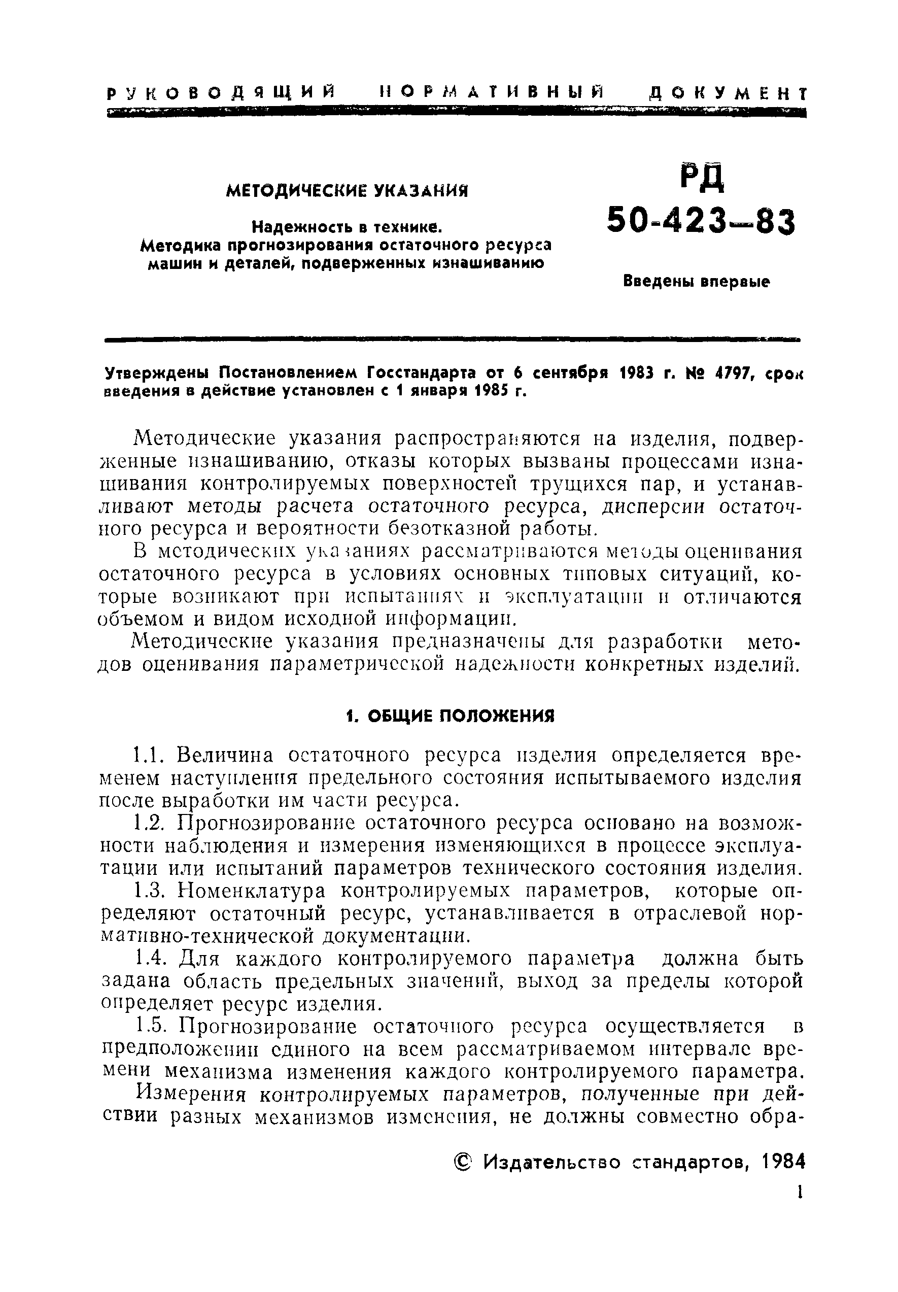 РД 50-423-83