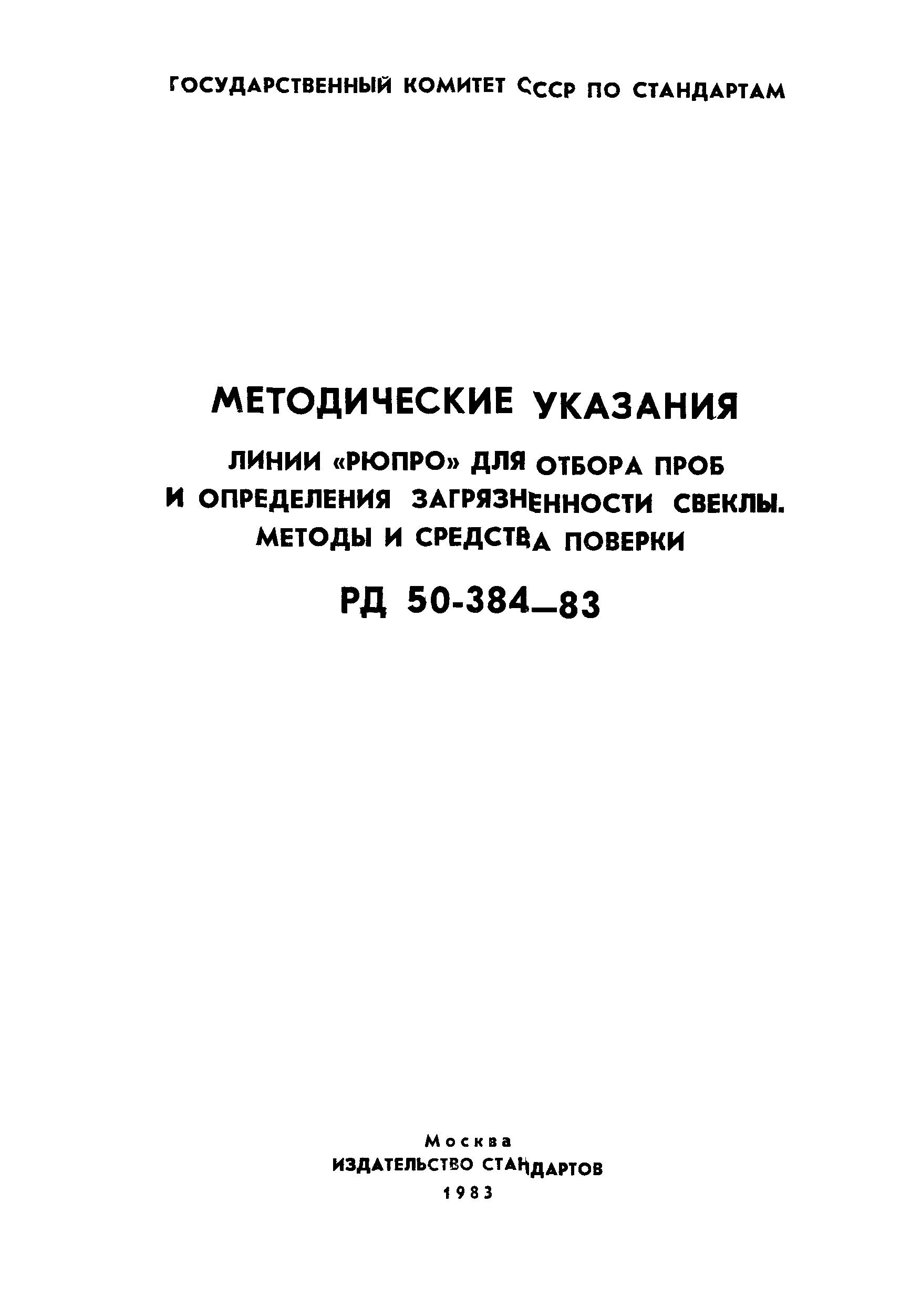 РД 50-384-83