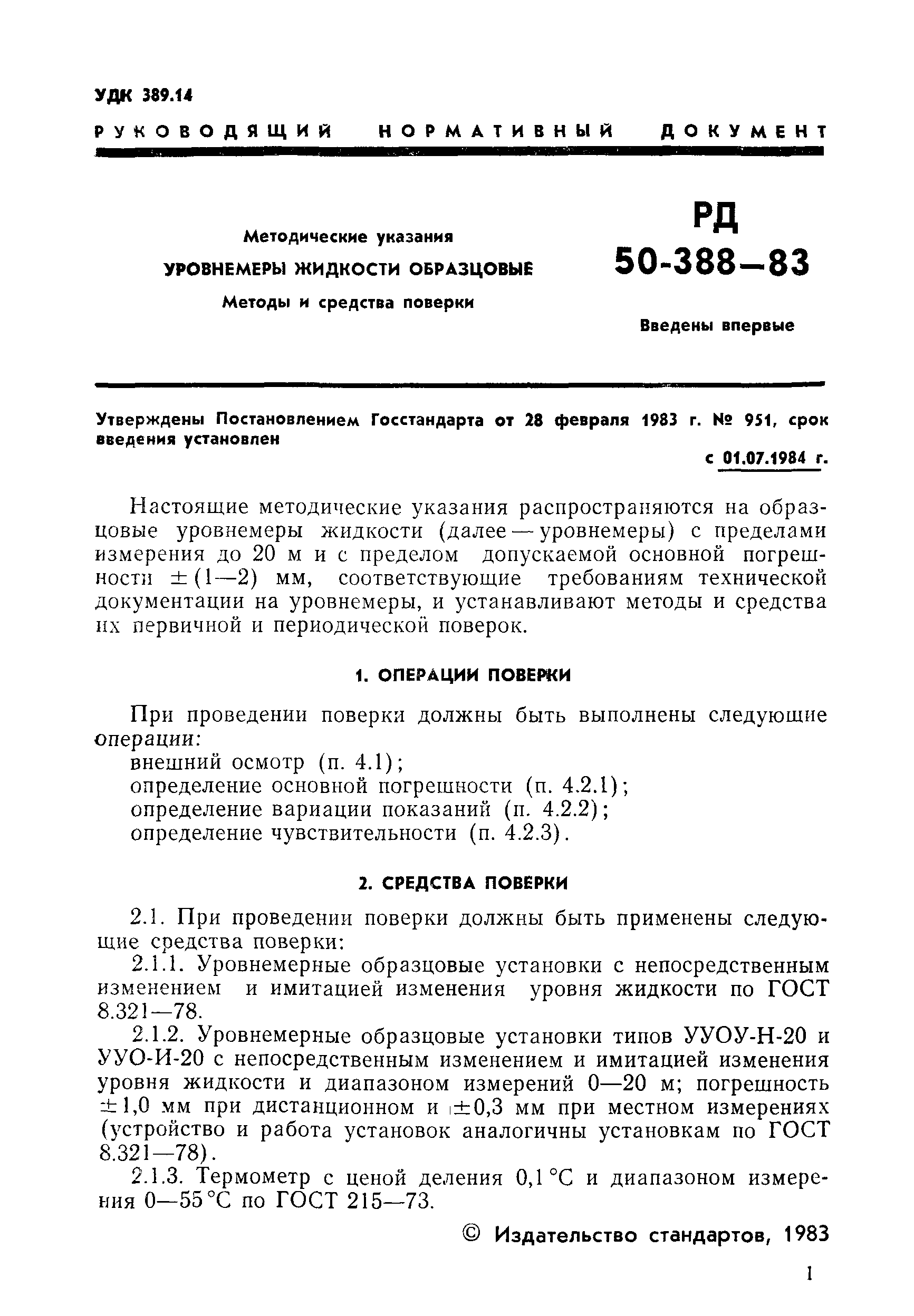 РД 50-388-83