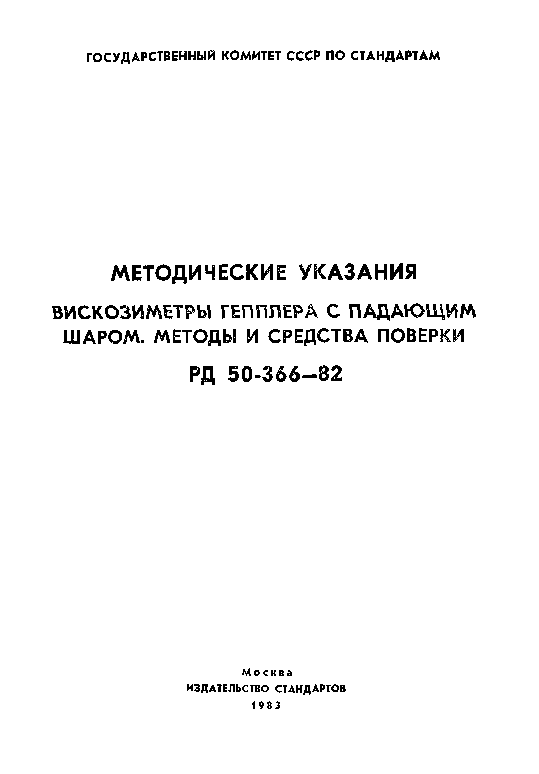 РД 50-366-82