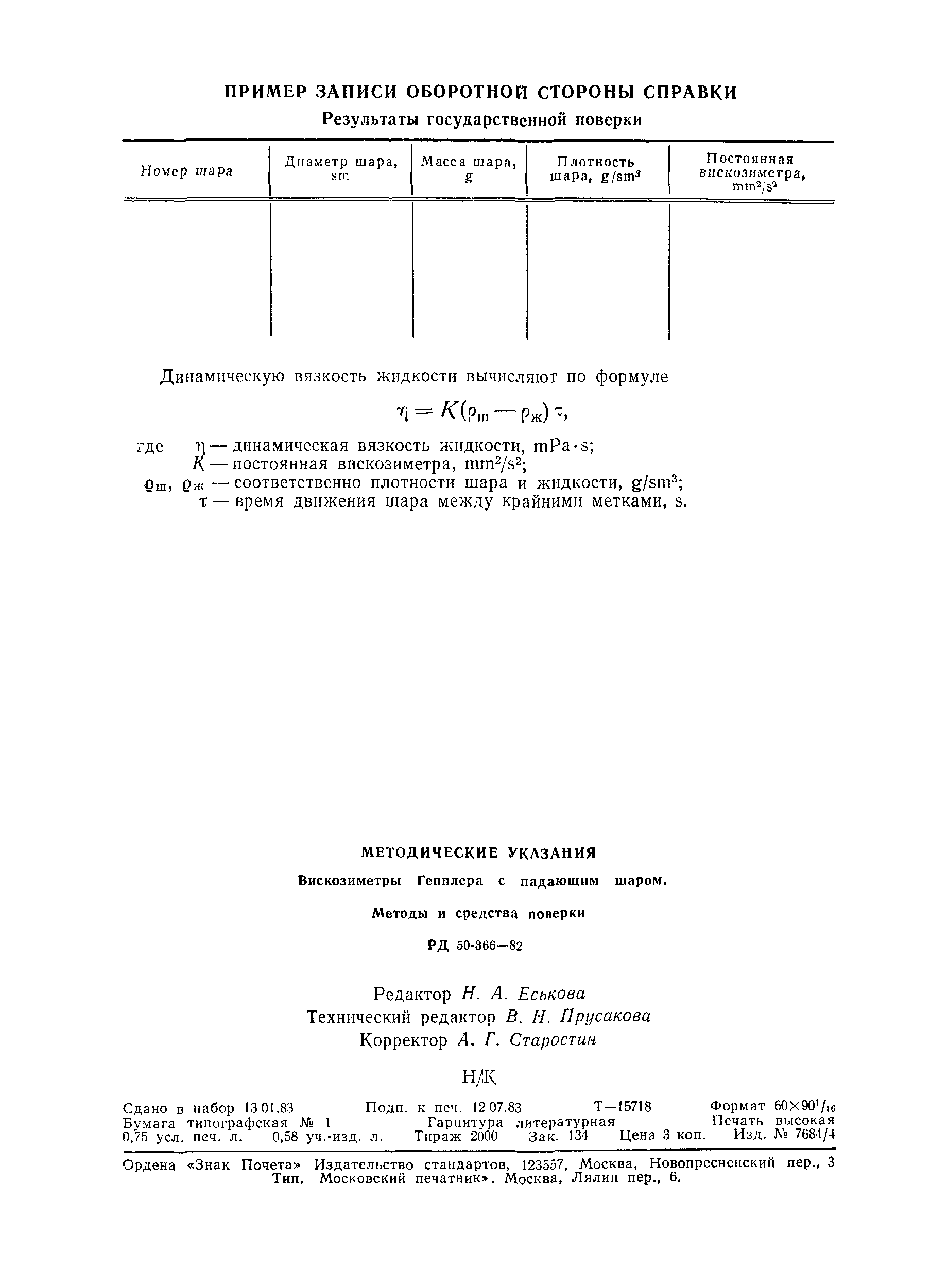 РД 50-366-82