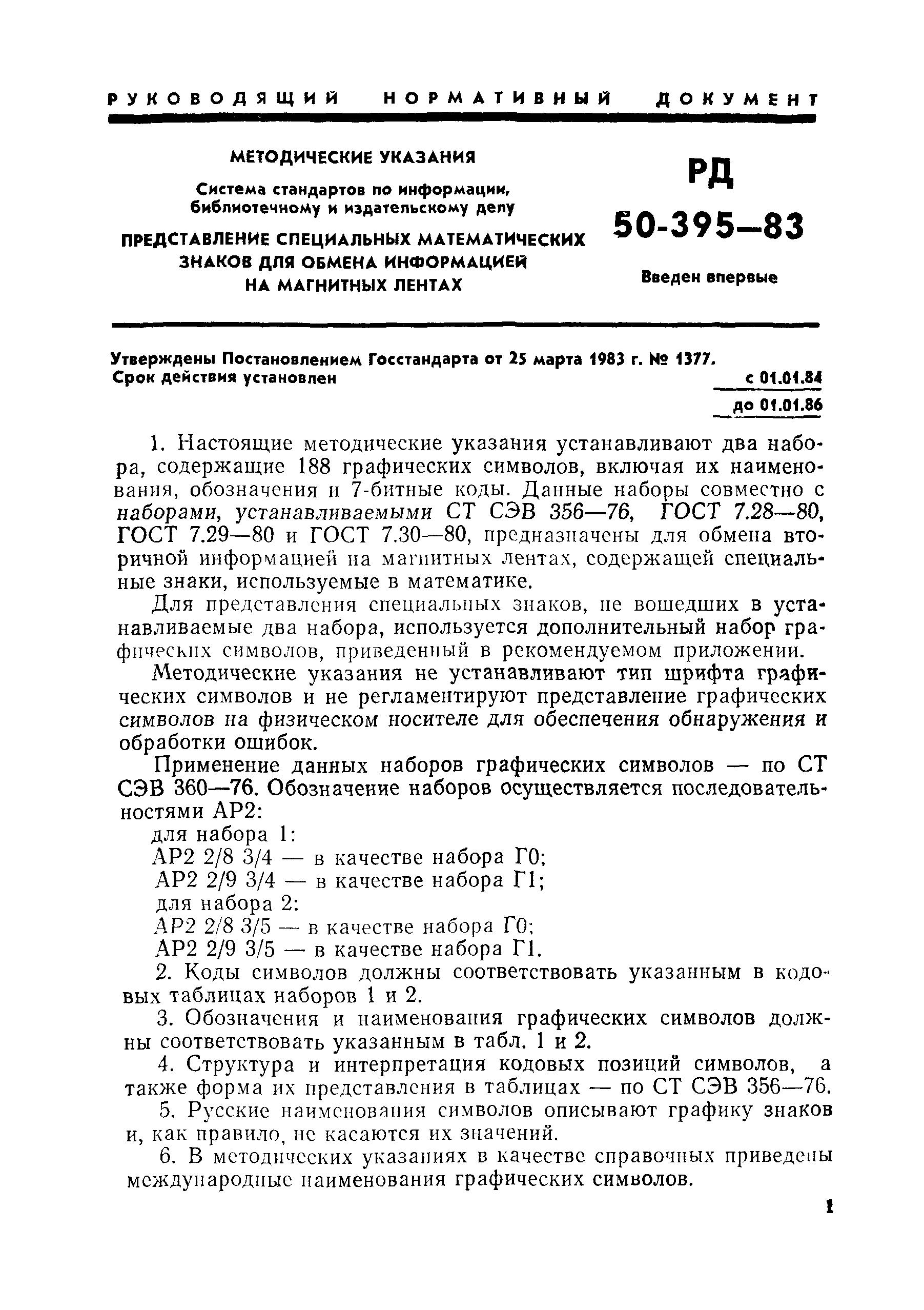 РД 50-395-83