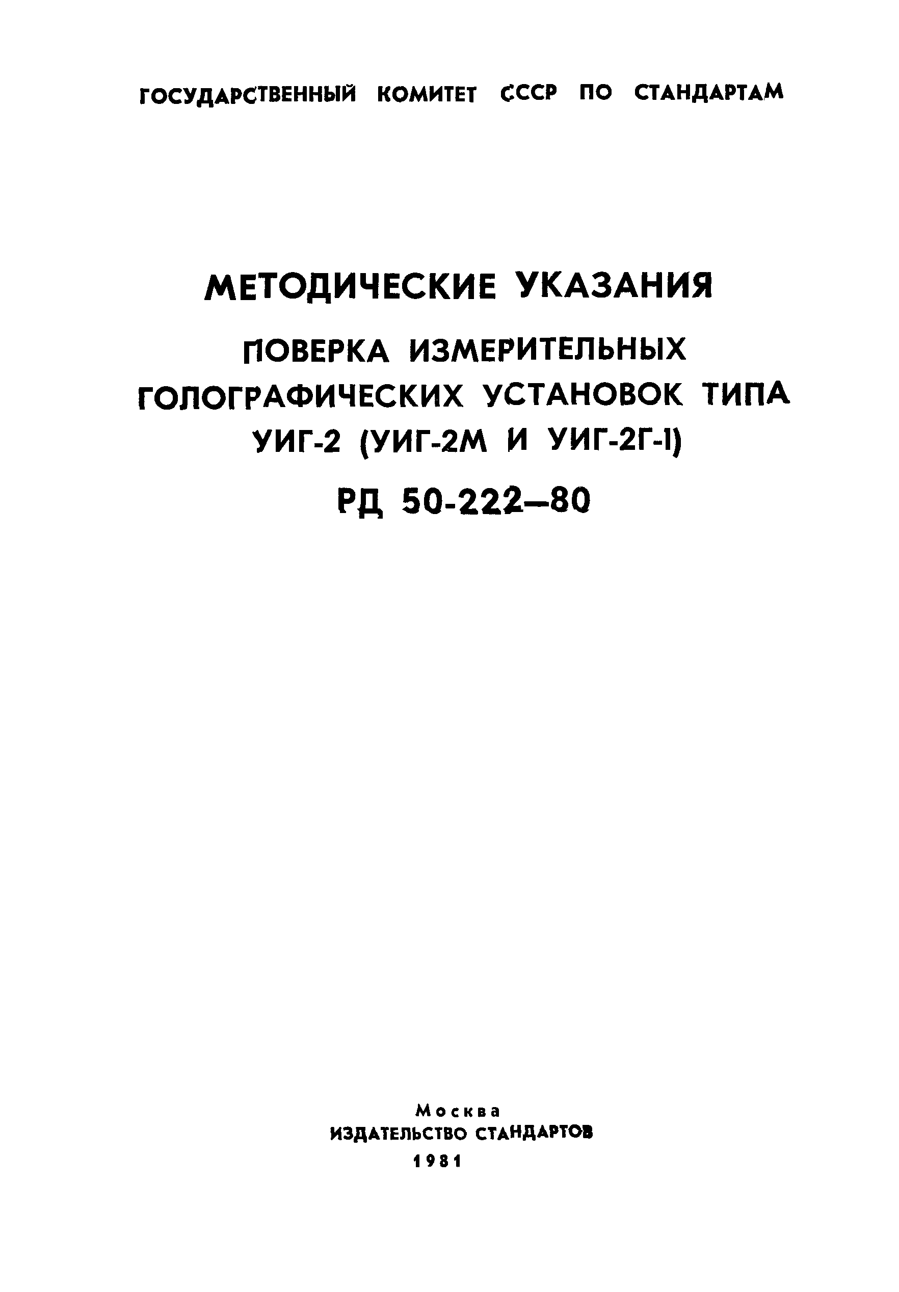 РД 50-222-80