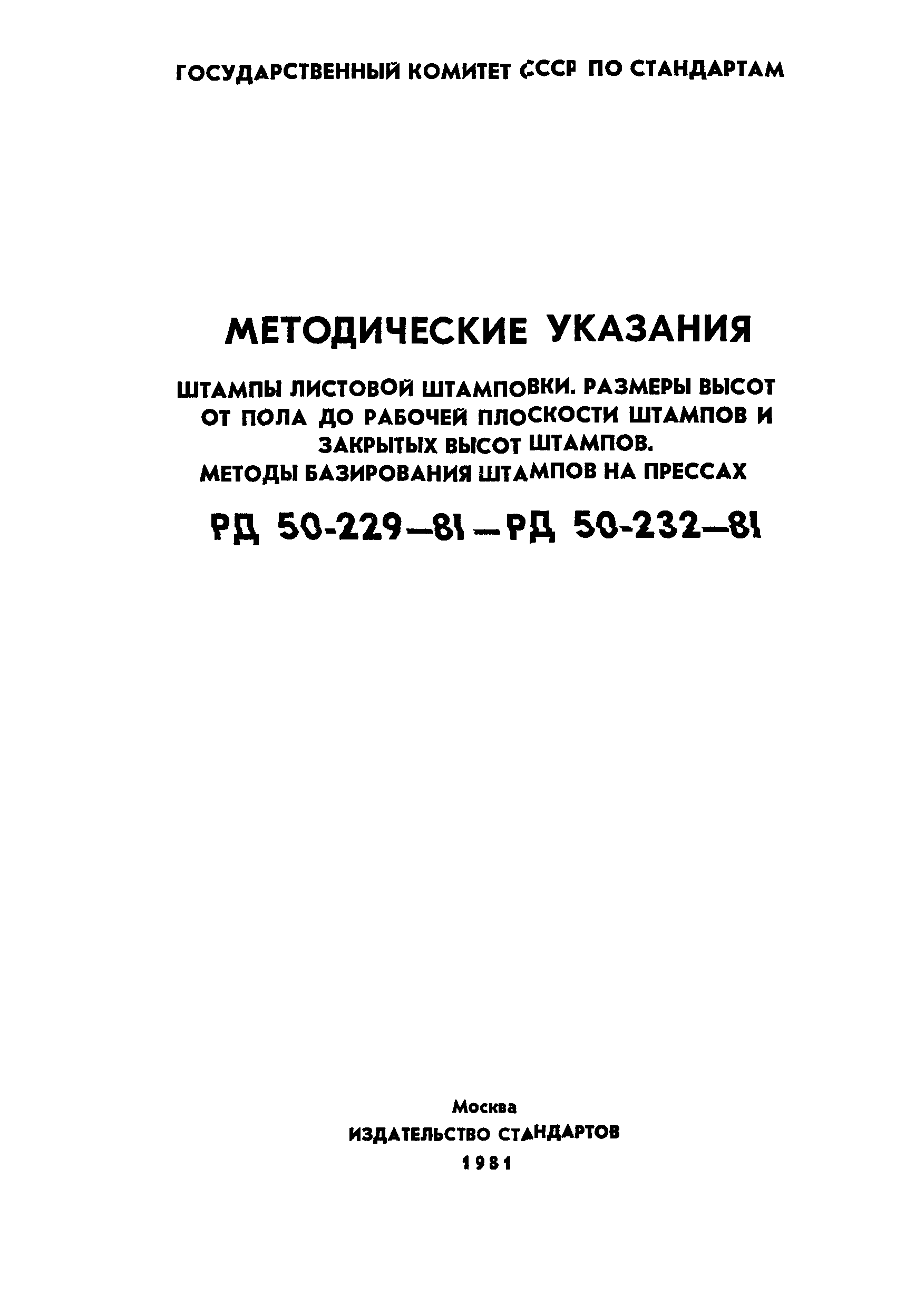 РД 50-232-81