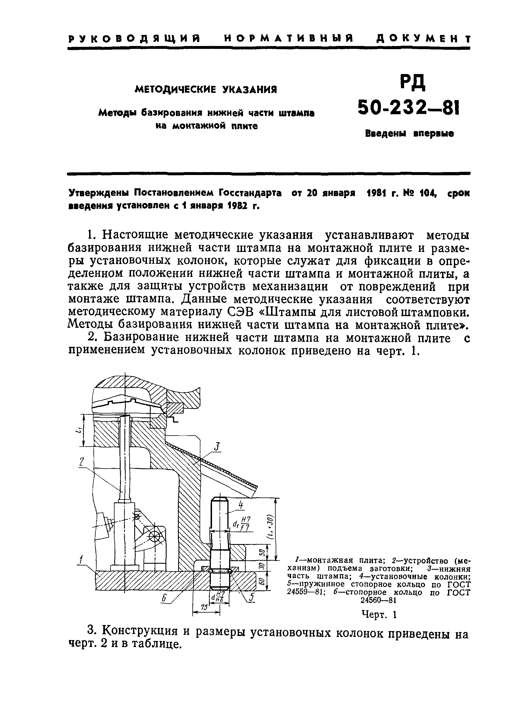 РД 50-232-81