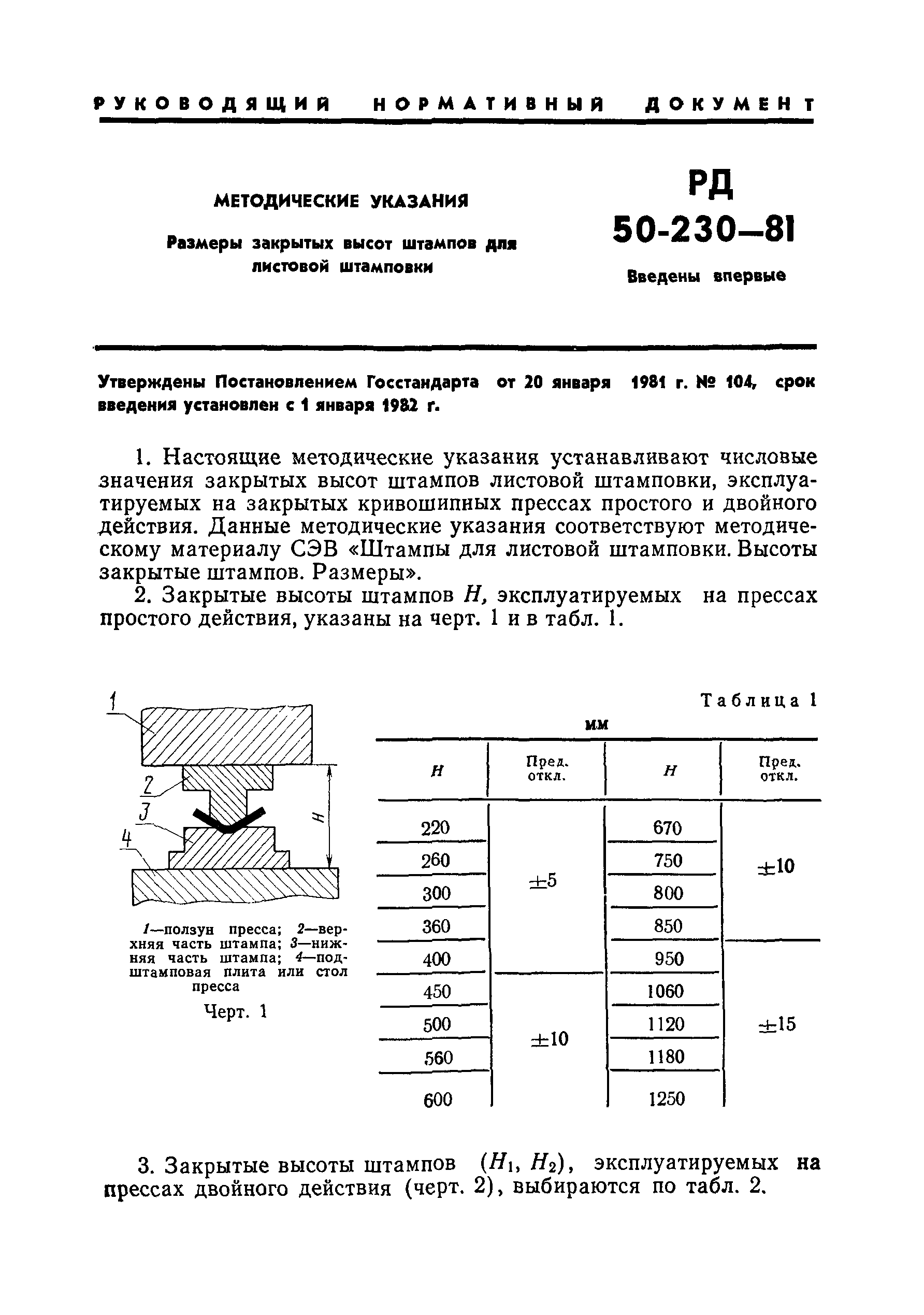 РД 50-230-81
