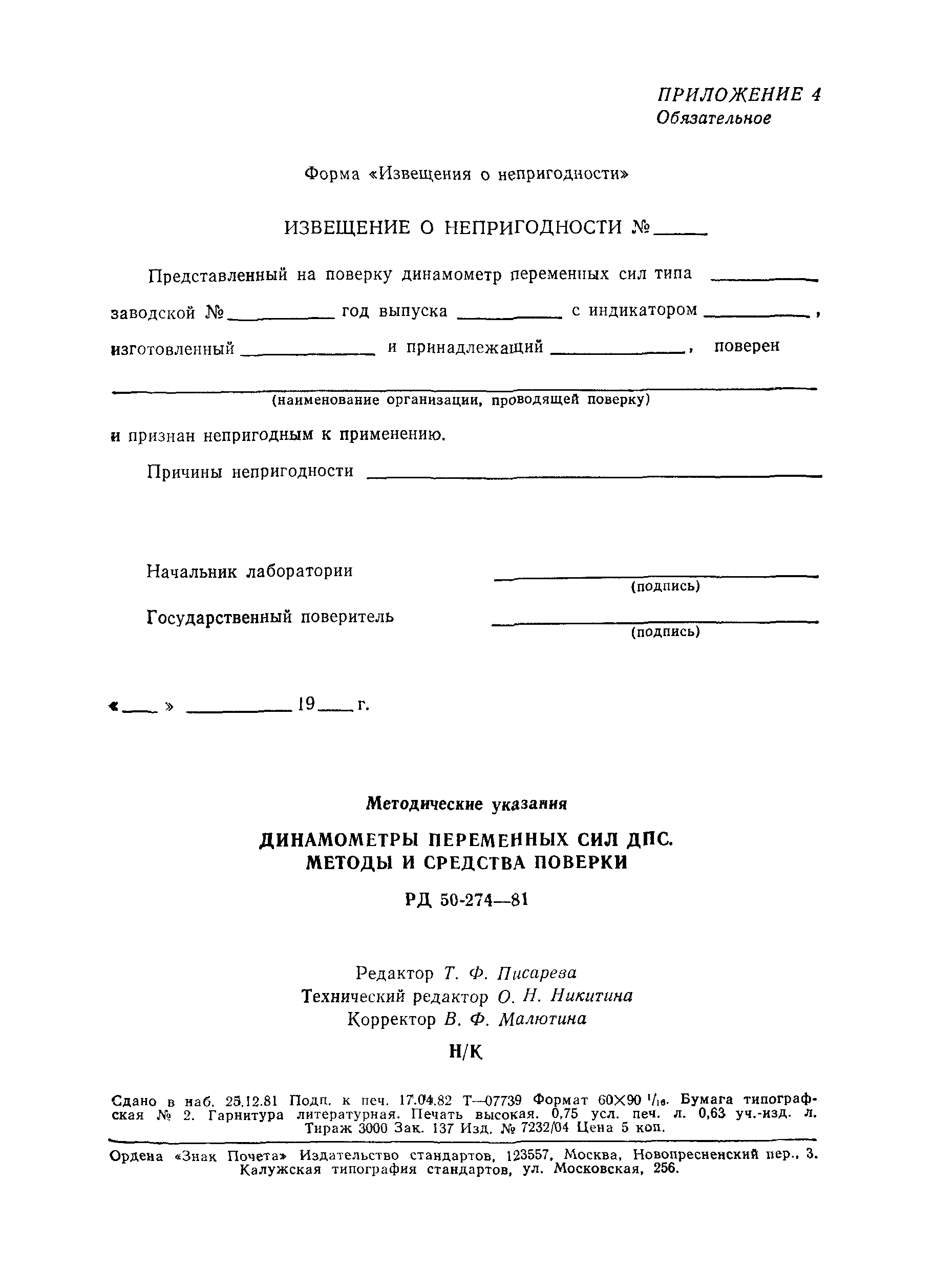 РД 50-274-81