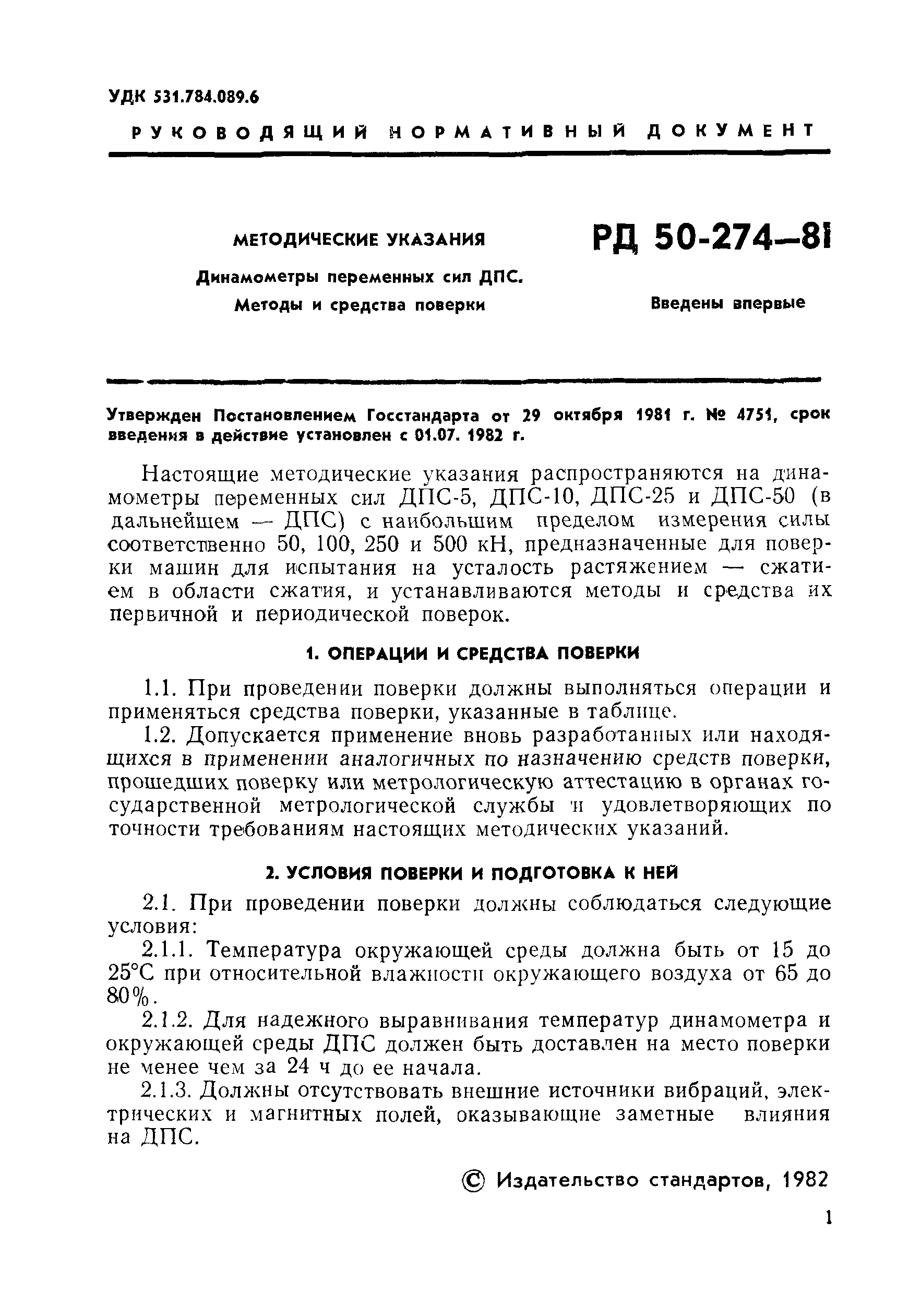 РД 50-274-81