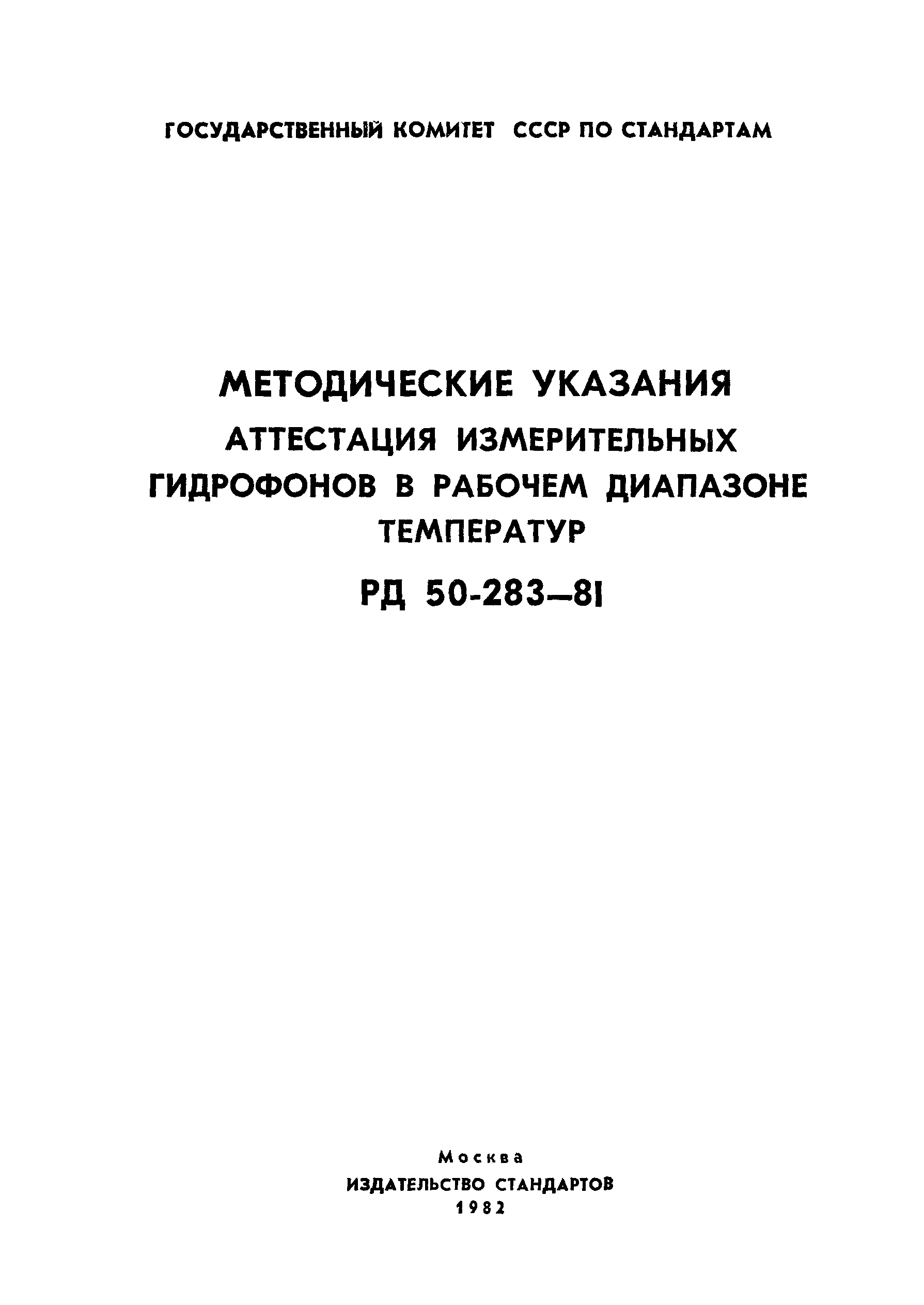 РД 50-283-81