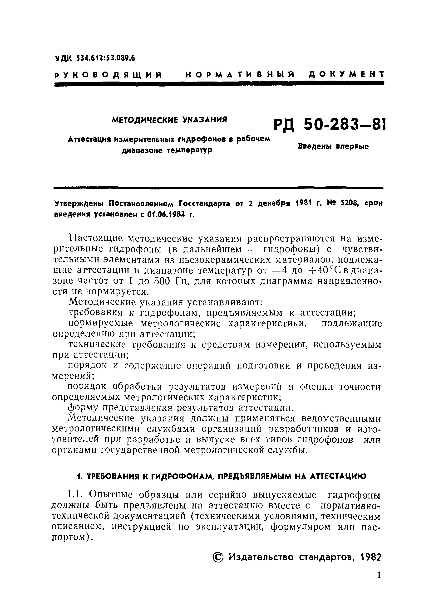 РД 50-283-81