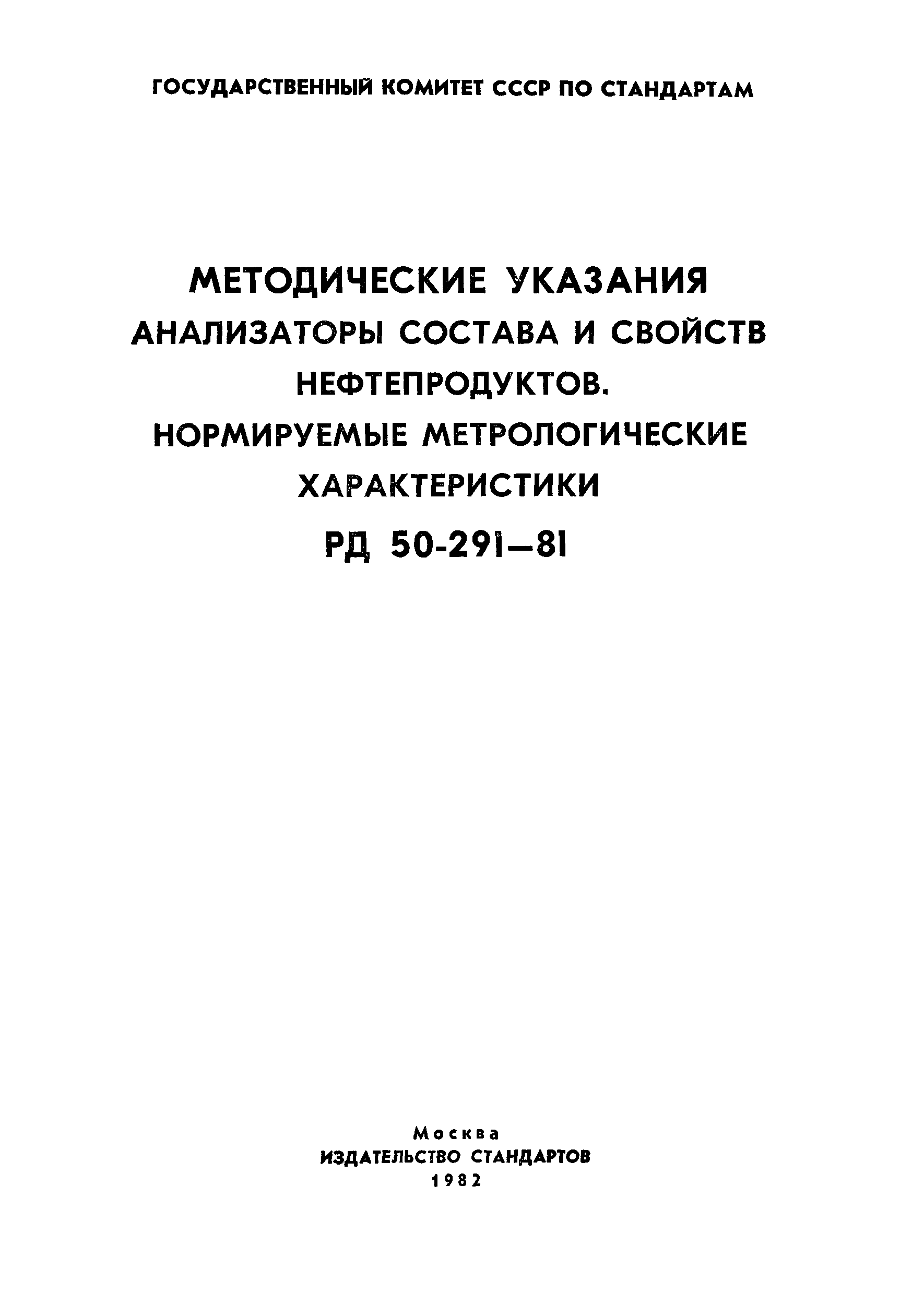 РД 50-291-81