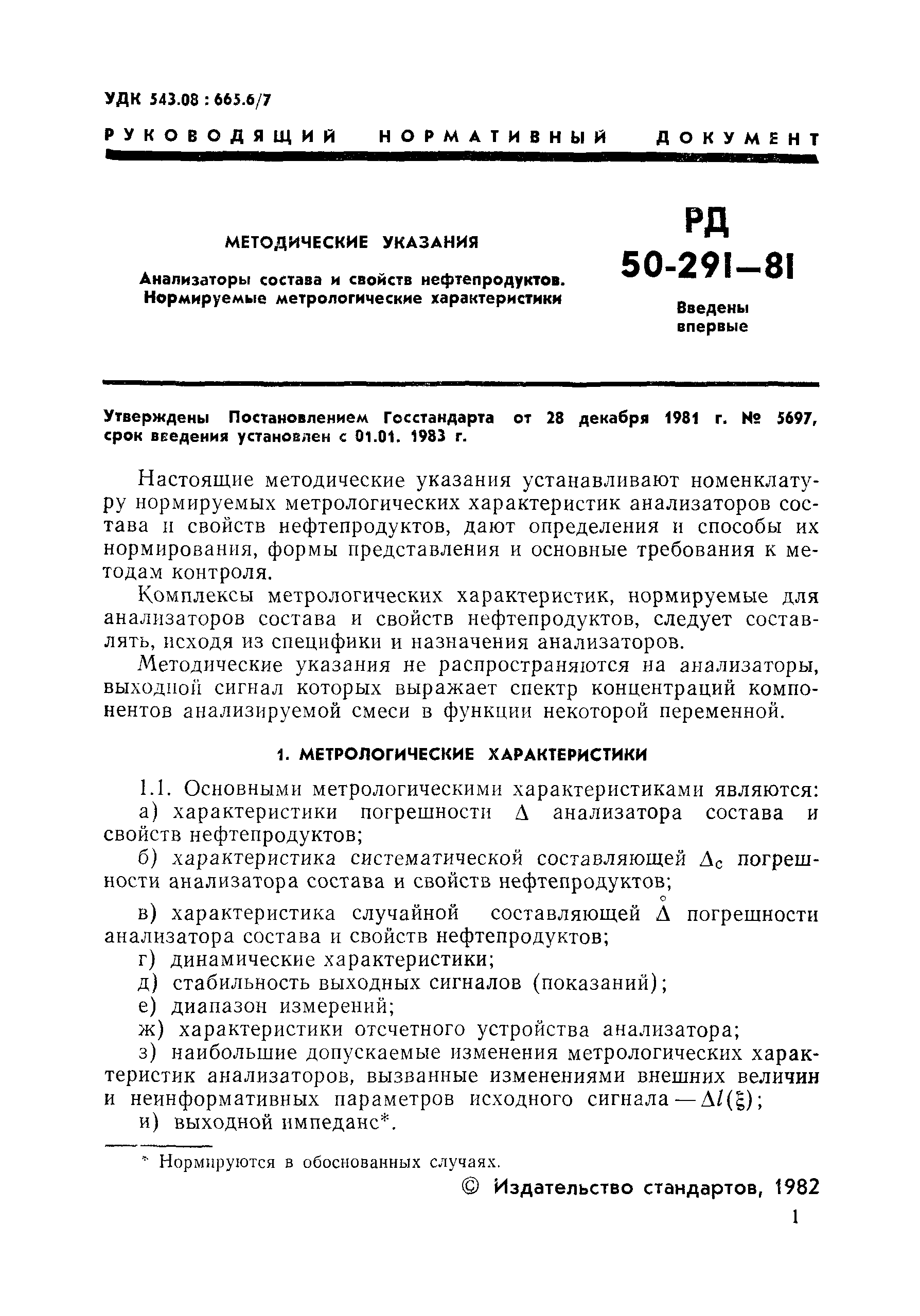 РД 50-291-81