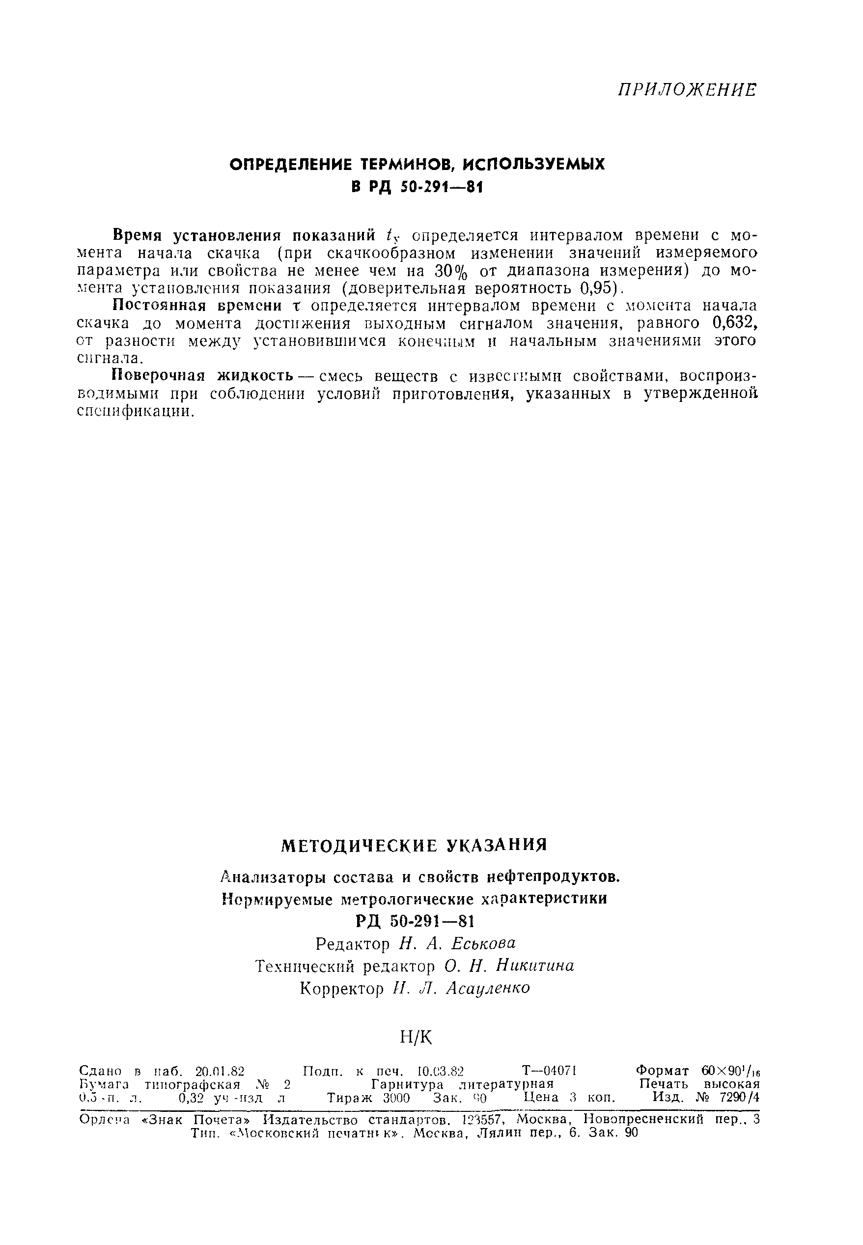 РД 50-291-81