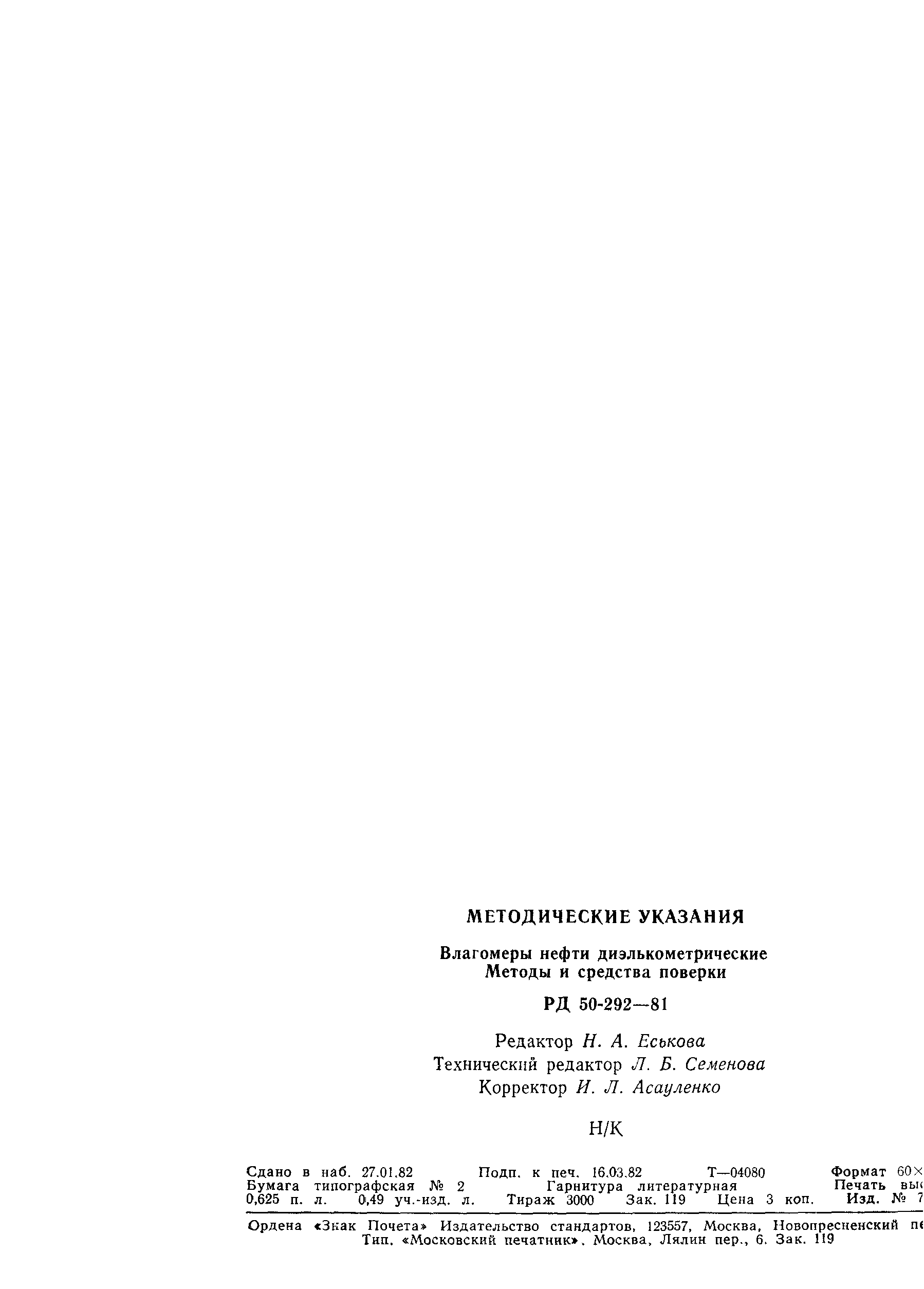 РД 50-292-81