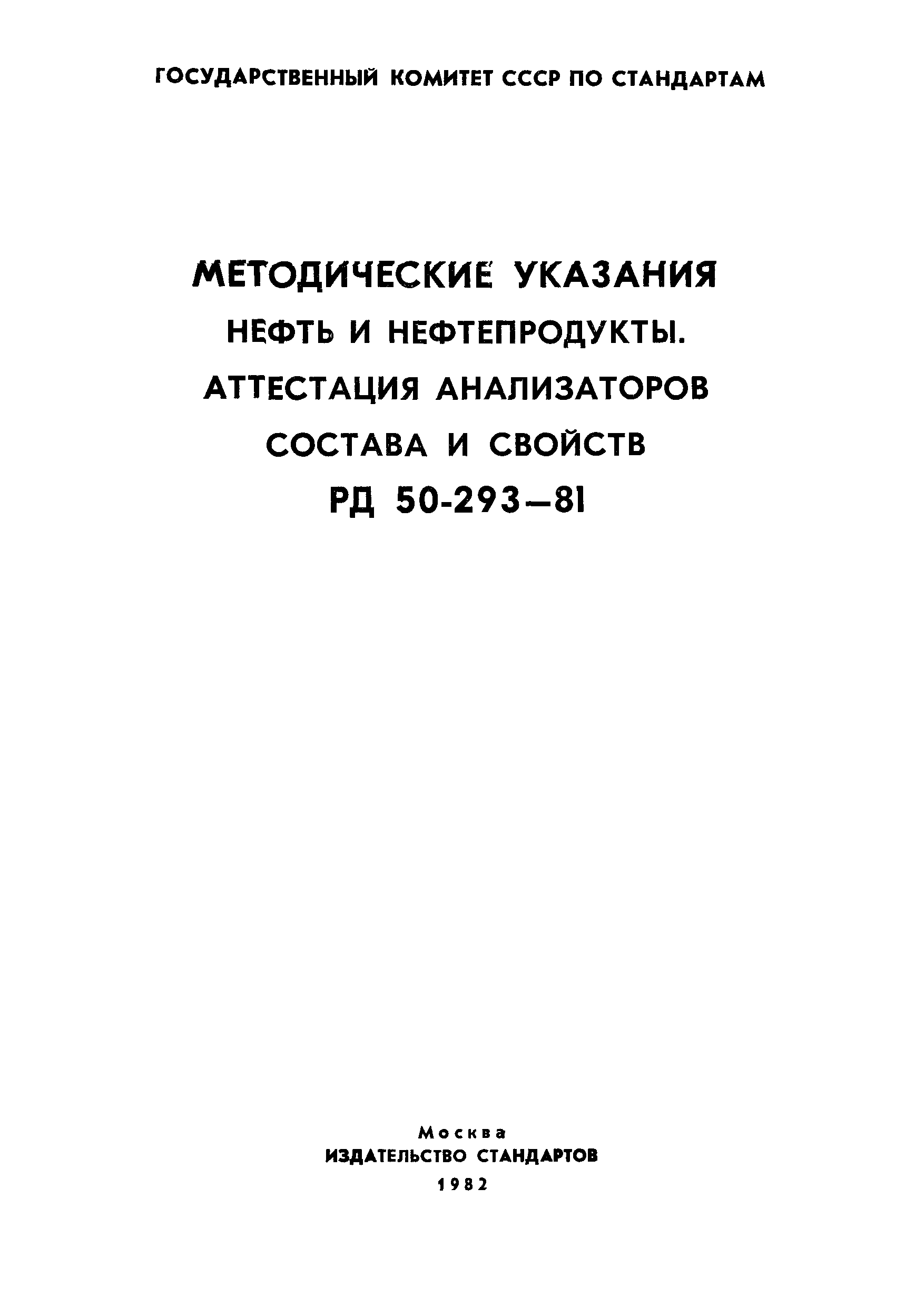 РД 50-293-81